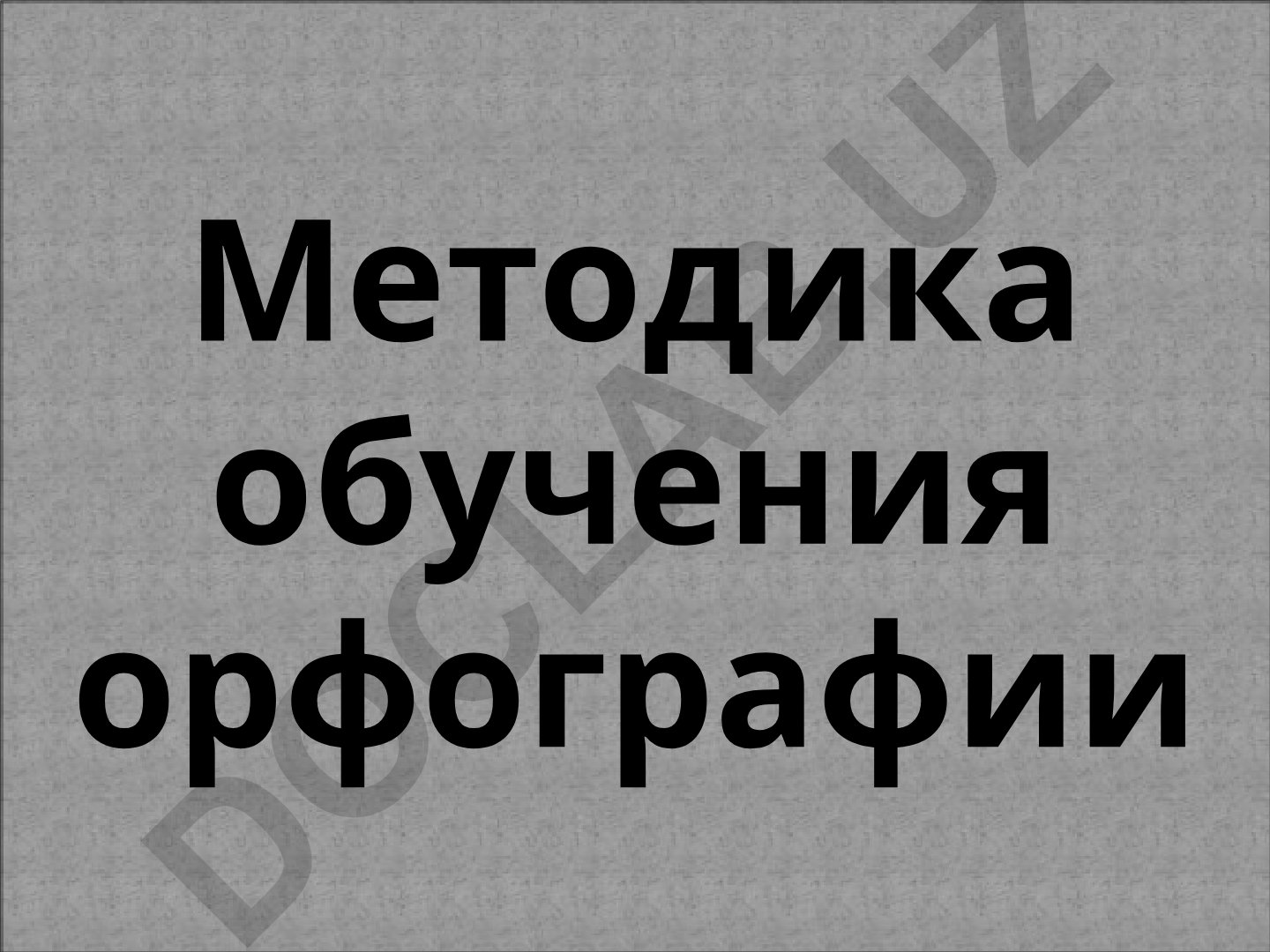 Методика обучения орфографии