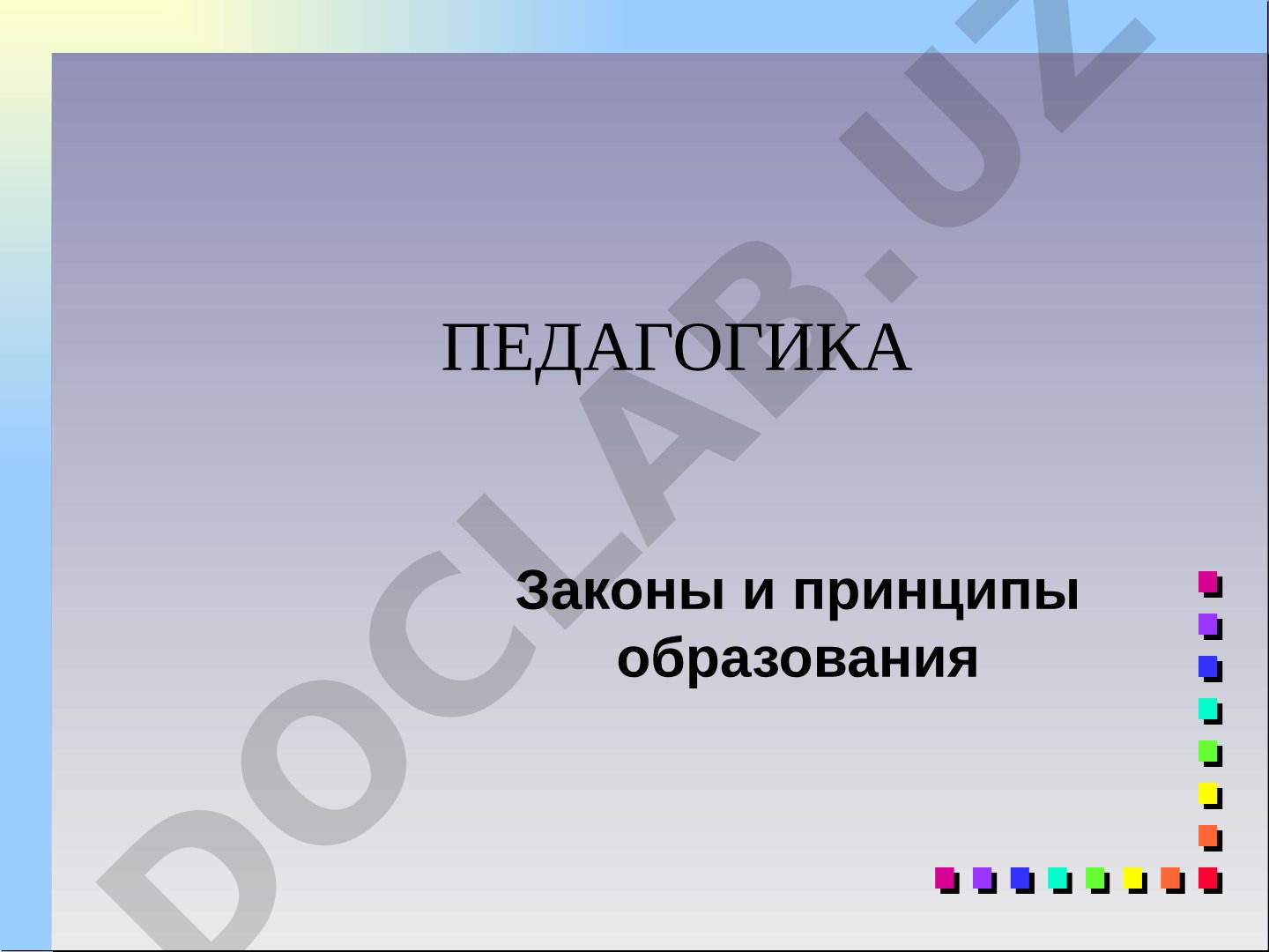 Педагогика: законы и принципы образования