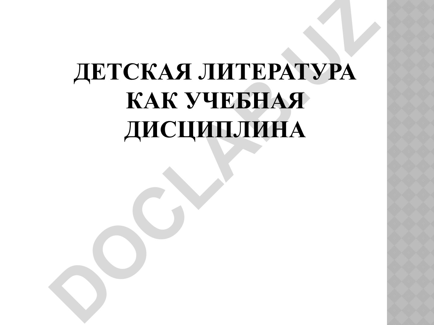 Детская литература как учебная дисциплина