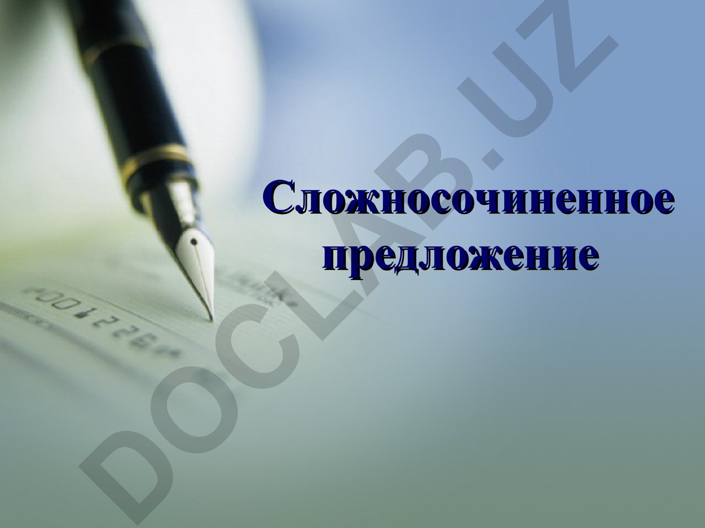 Сложносочиненные предложения в русском языке