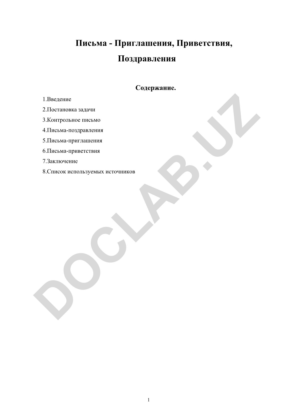 Письма-приглашения, приветствия и поздравления в деловой переписке