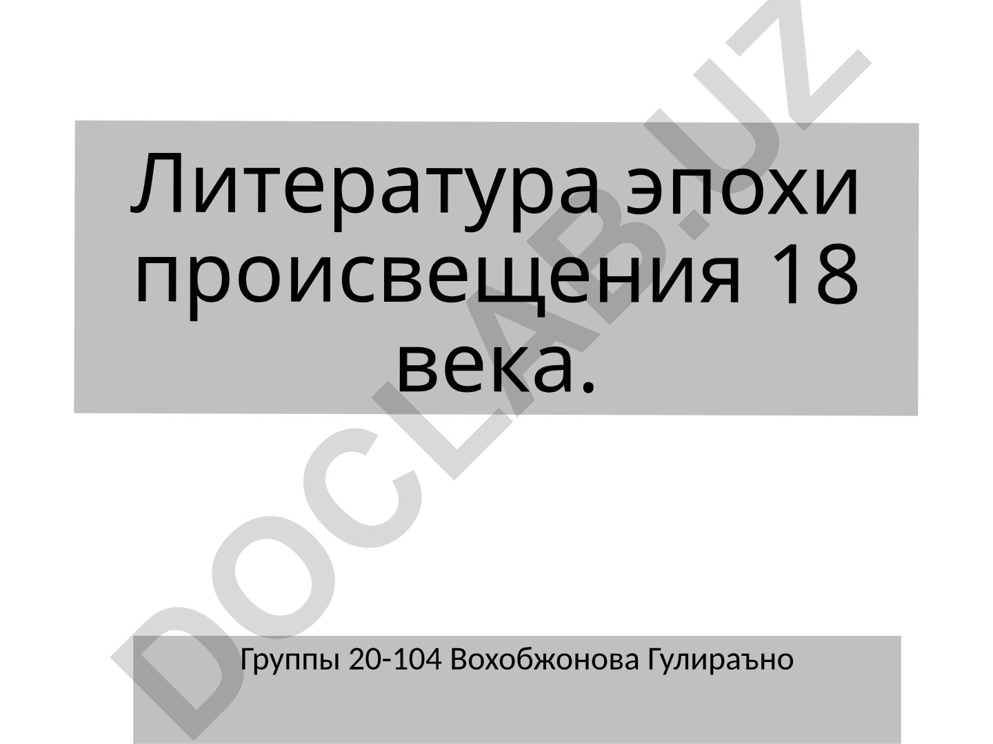 Литература эпохи Просвещения 18 века