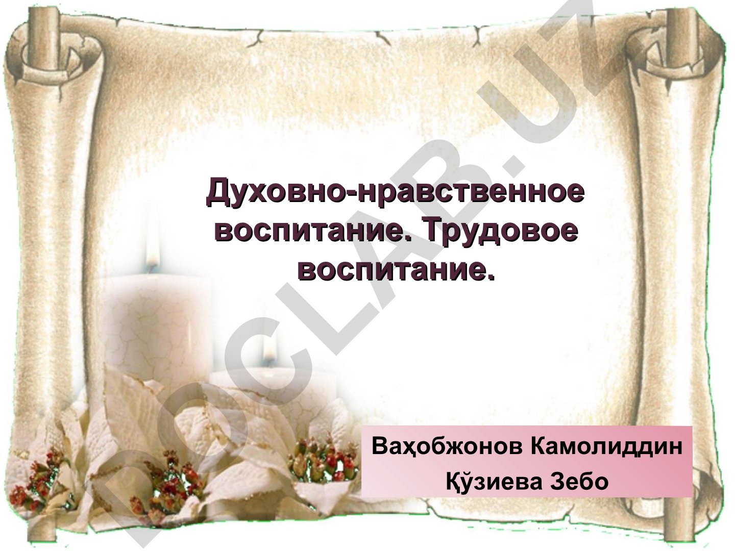 Духовно-нравственное и трудовое воспитание молодежи