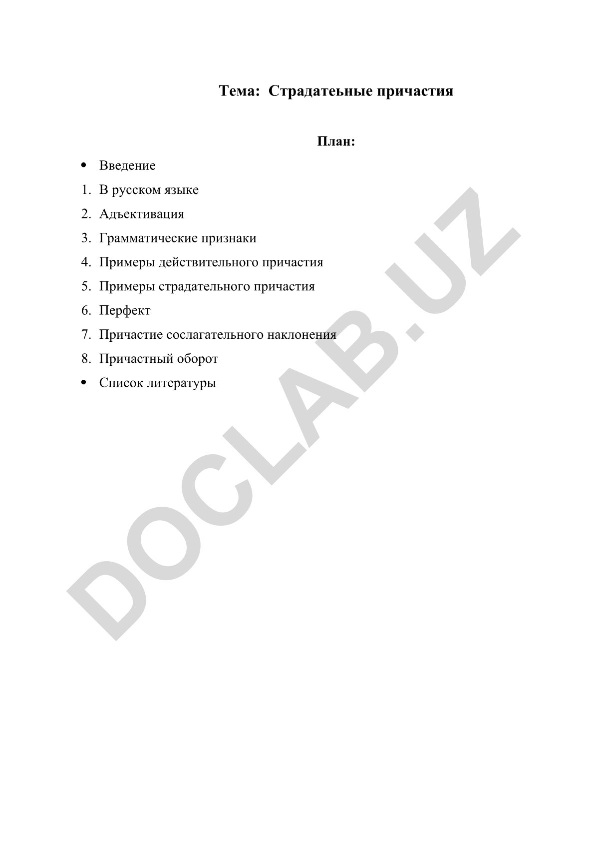 Страдательные причастия