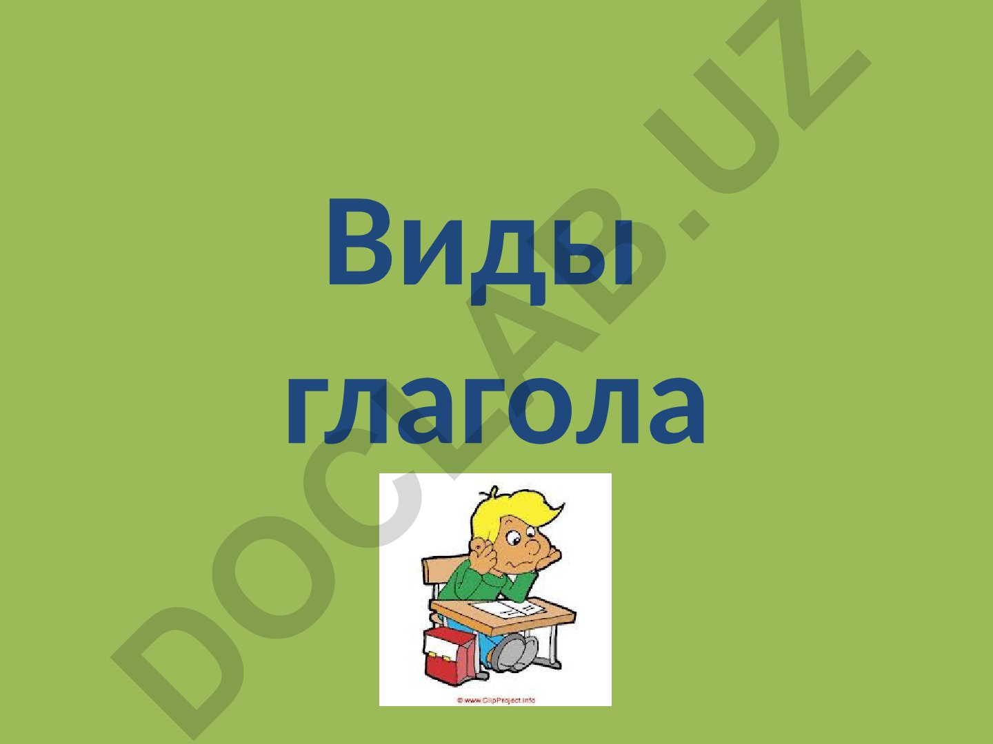 Виды глагола в русском языке