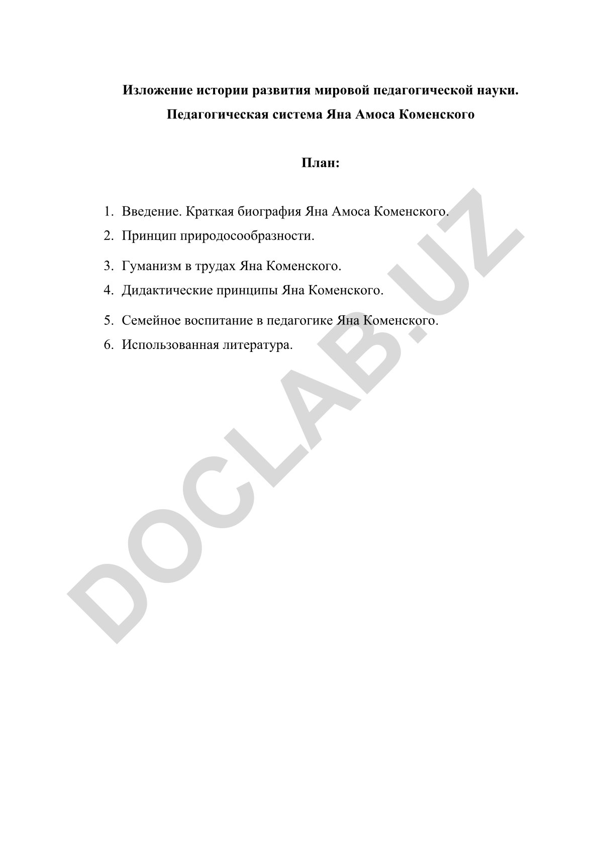 История развития мировой педагогической науки и педагогическая система Яна Амоса Коменского
