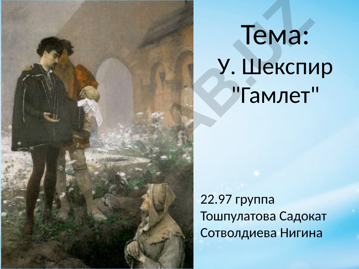 У. Шекспир "Гамлет"