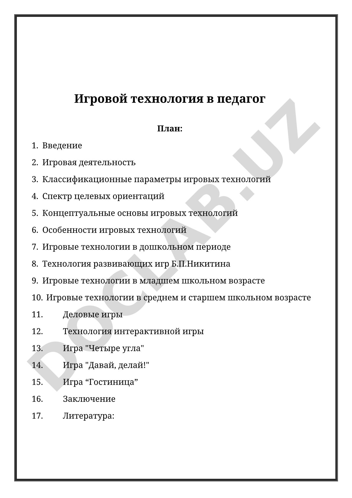 Игровые технологии в педагогике