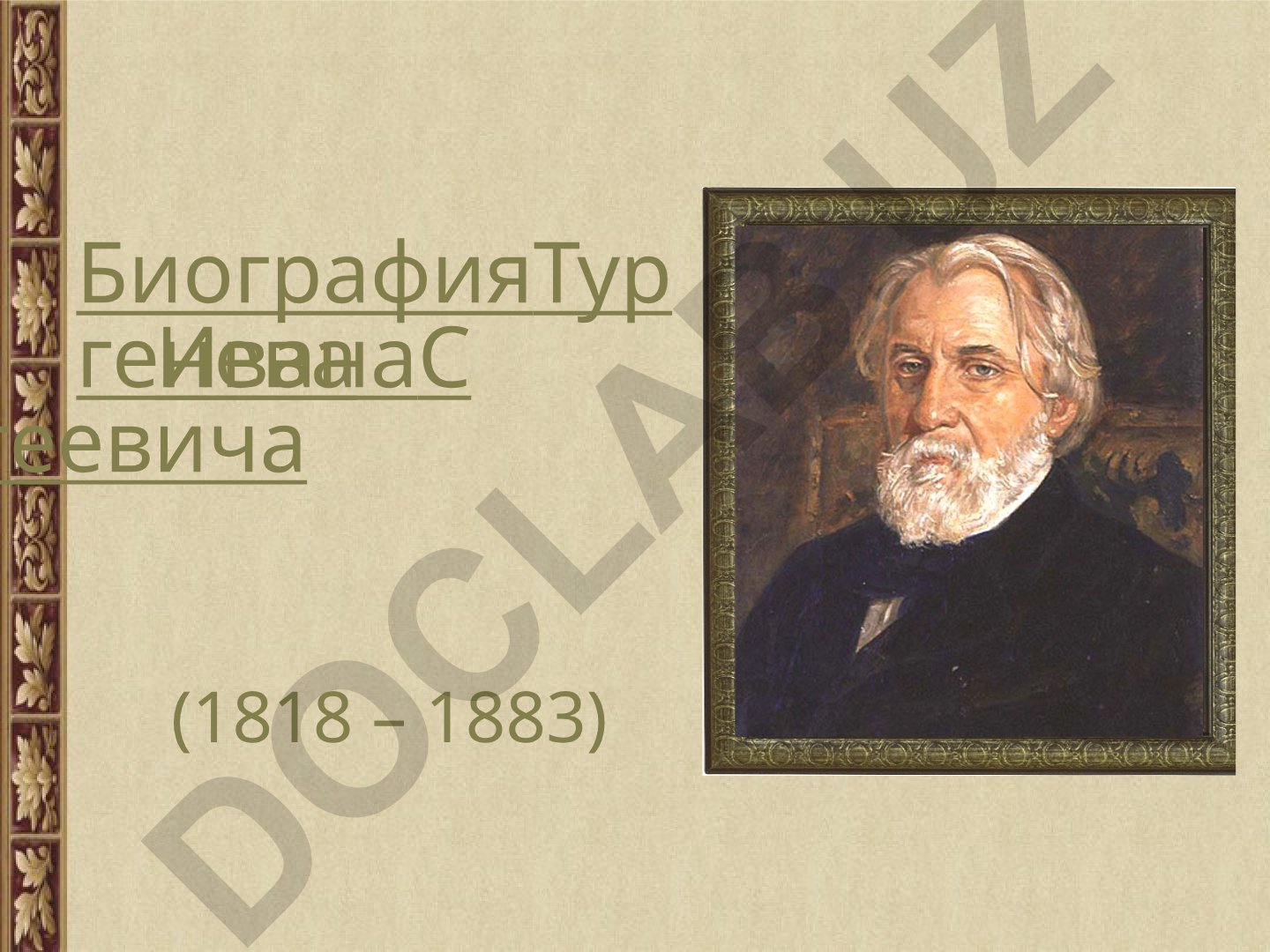 Биография Тургенева Ивана Сергеевича (1818 – 1883)