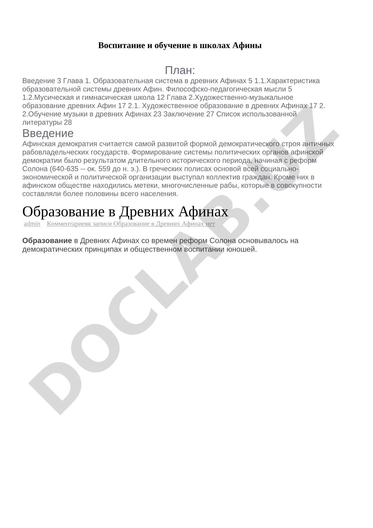 Воспитание и обучение в школах Афины