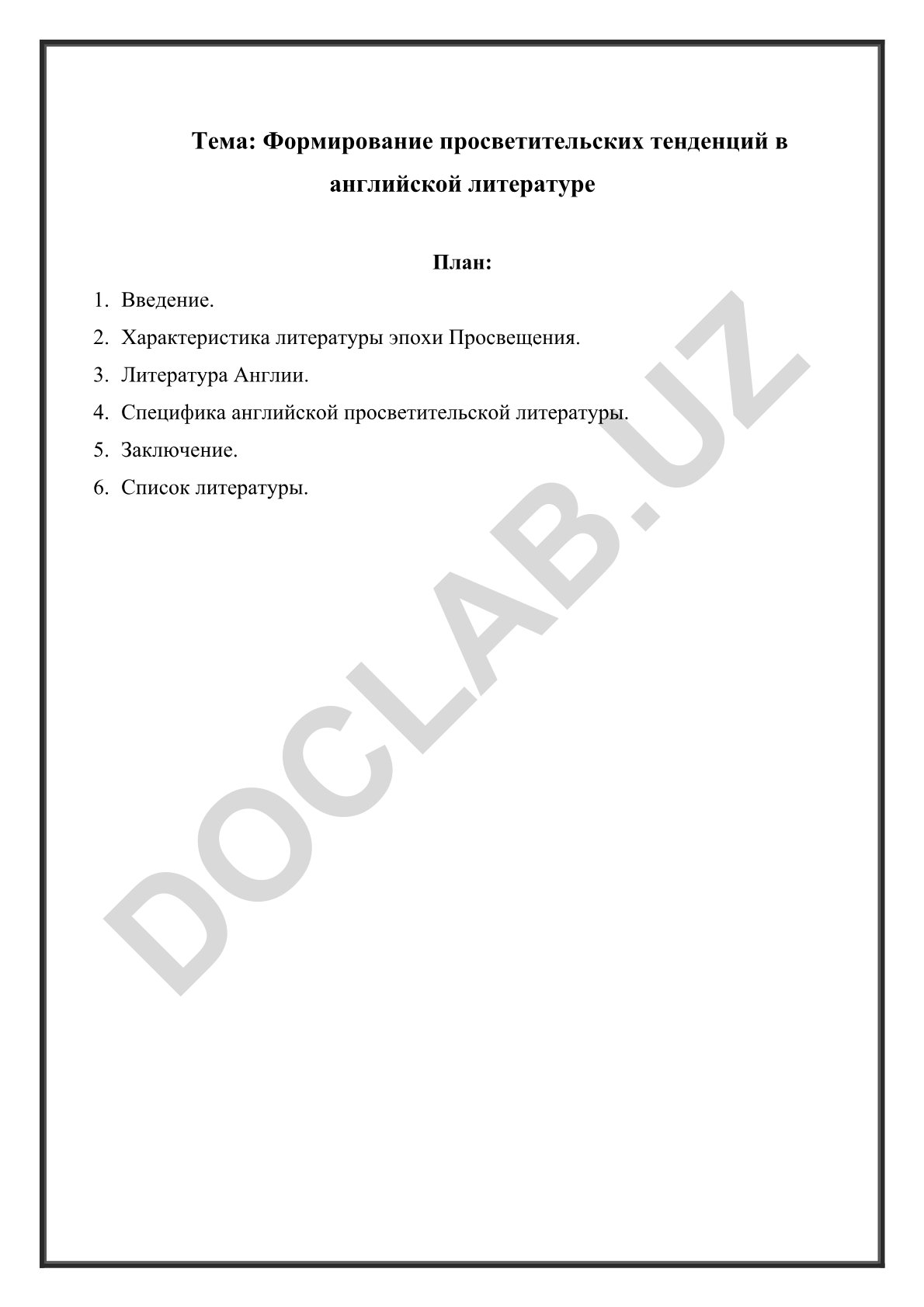 Формирование просветительских тенденций в английской литературе