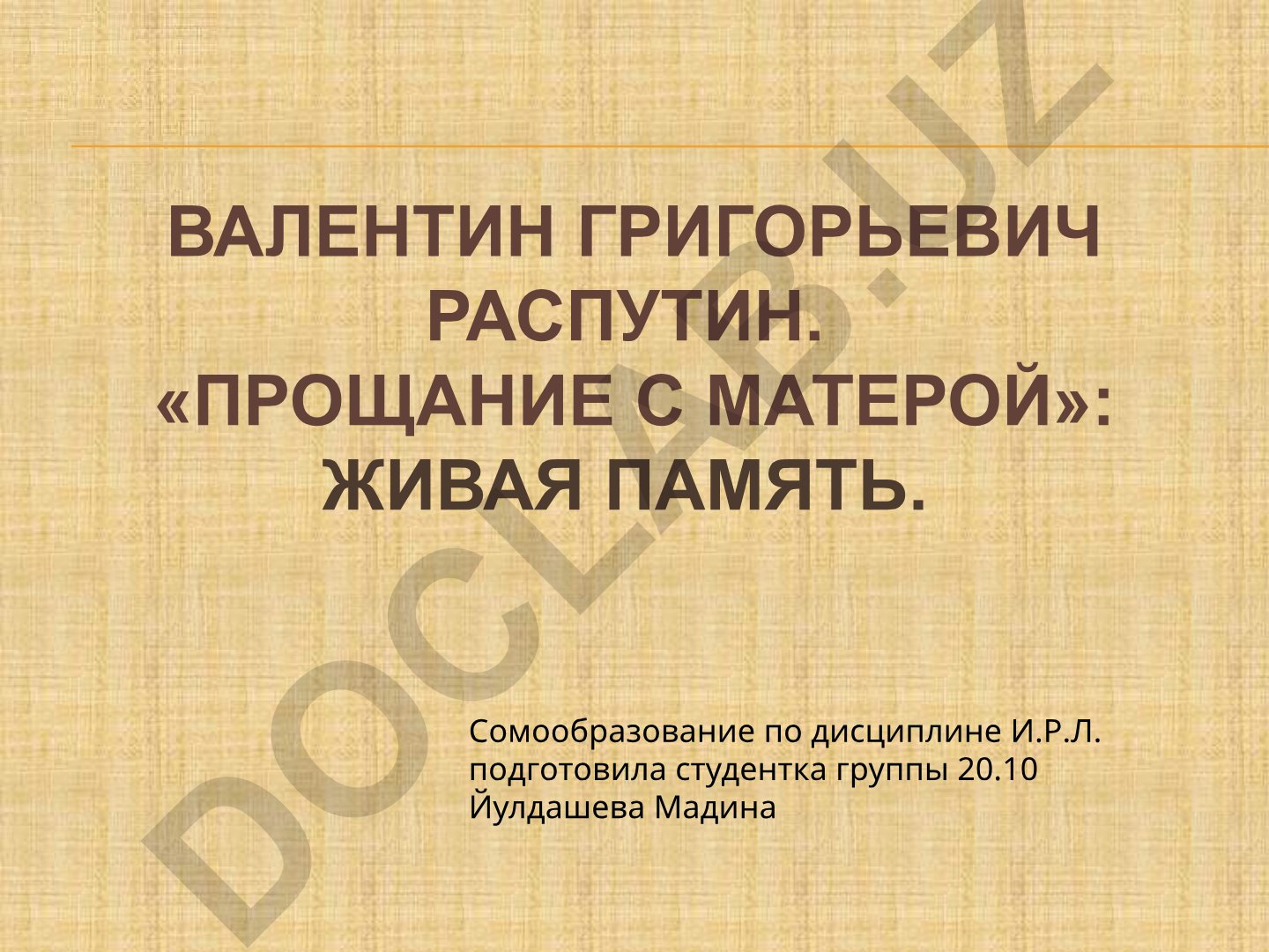 Валентин Распутин «Прощание с Матерой»: анализ и биография писателя