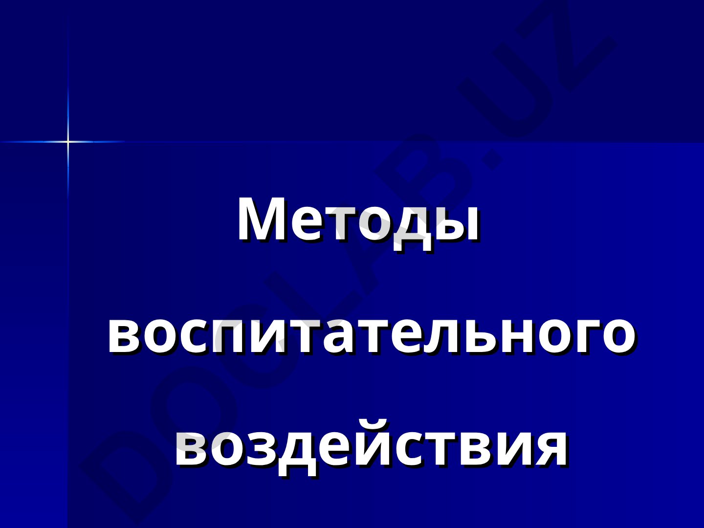 Методы воспитательного воздействия