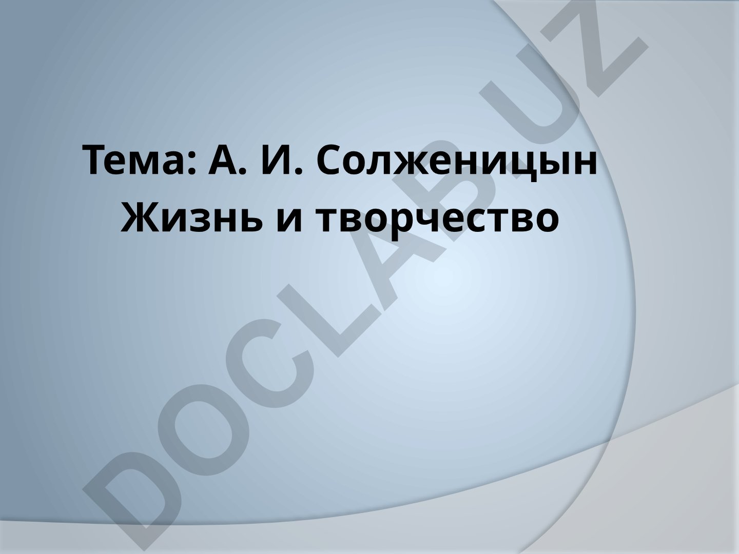 А. И. Солженицын Жизнь и творчество