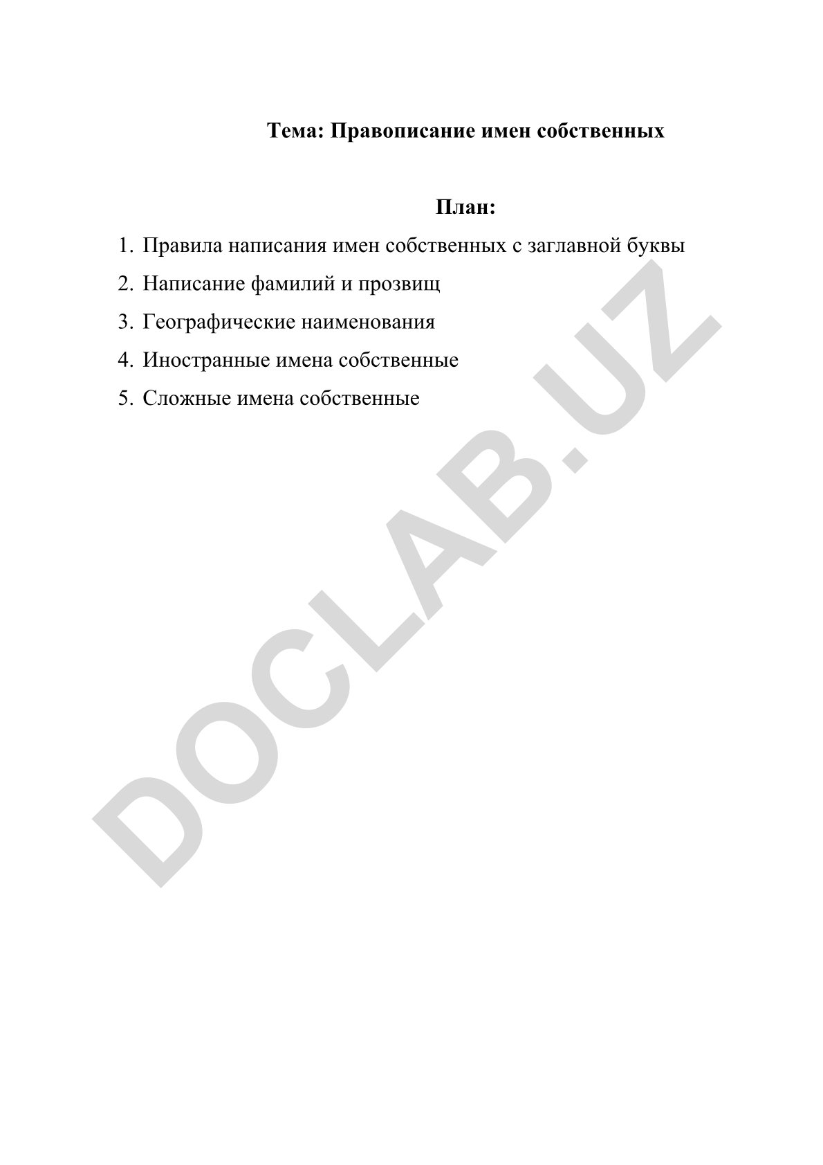 Правописание имен собственных