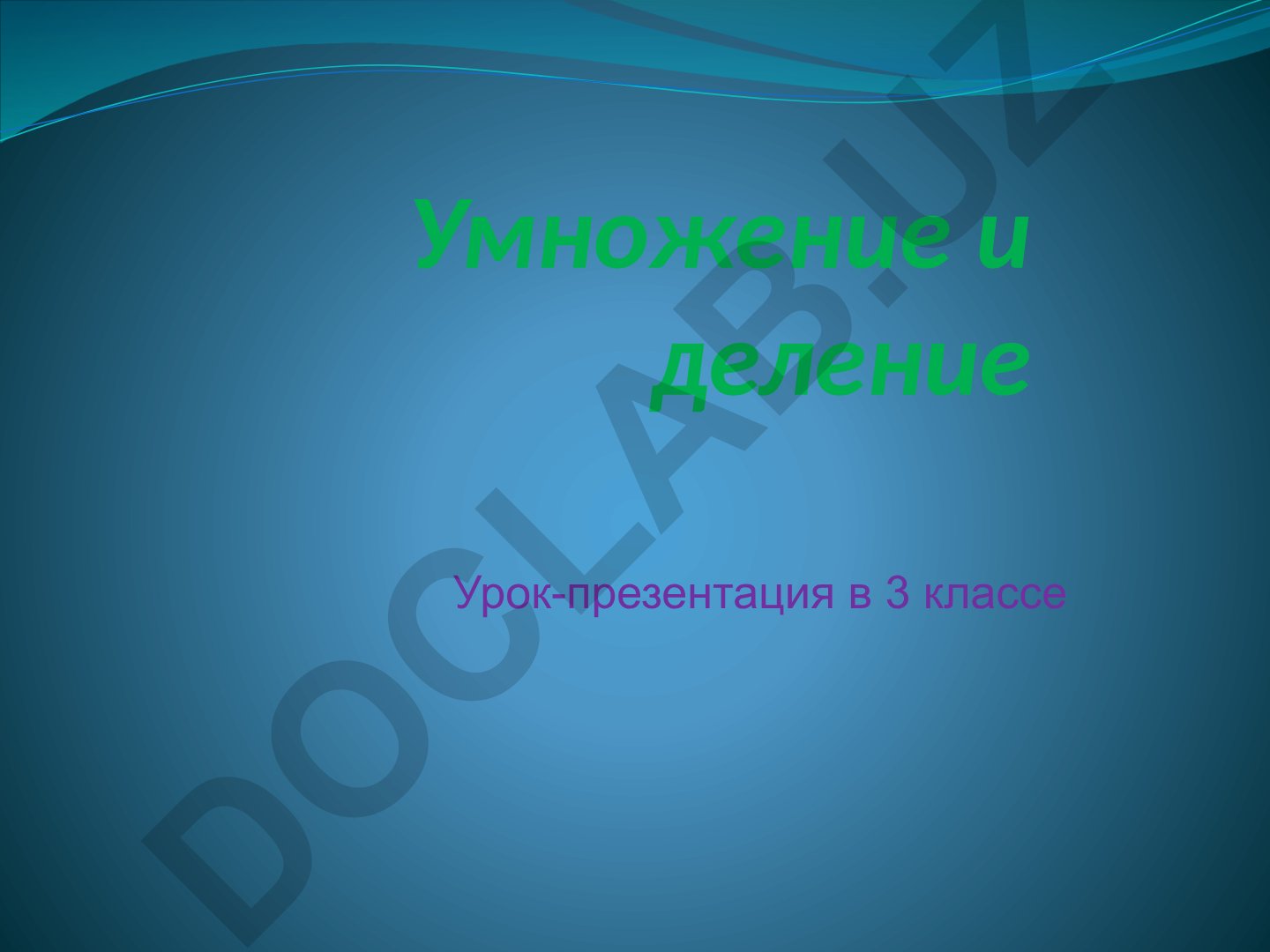 Умножение и деление трёхзначных чисел для 3 класса