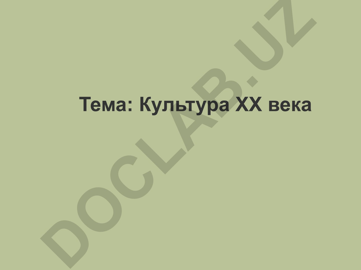 Культура ХХ века Русская культура в первой половине XIX века