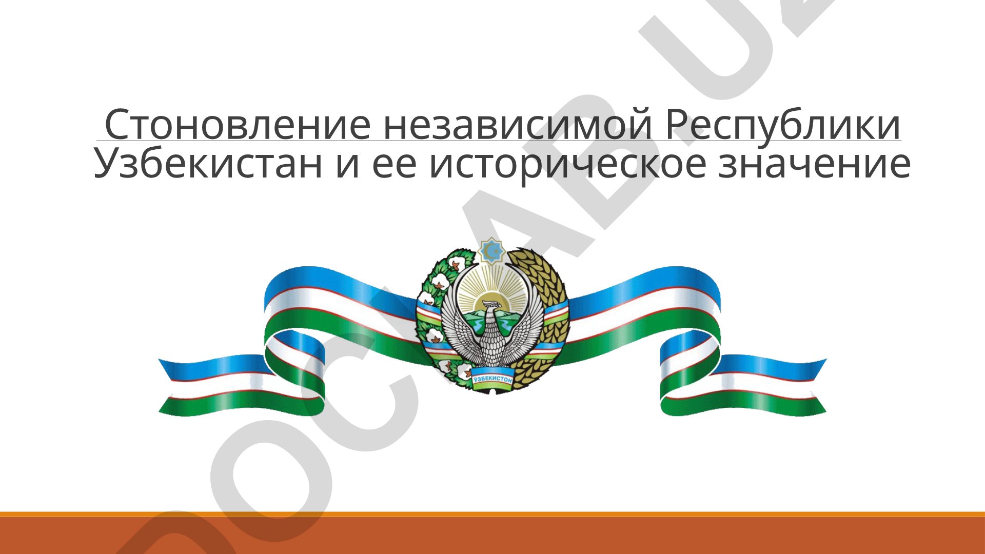 Становление независимой Республики Узбекистан и ее историческое значение