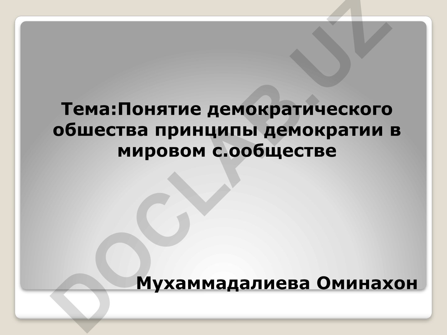 Понятие демократического общества и принципы демократии в мировом сообществе