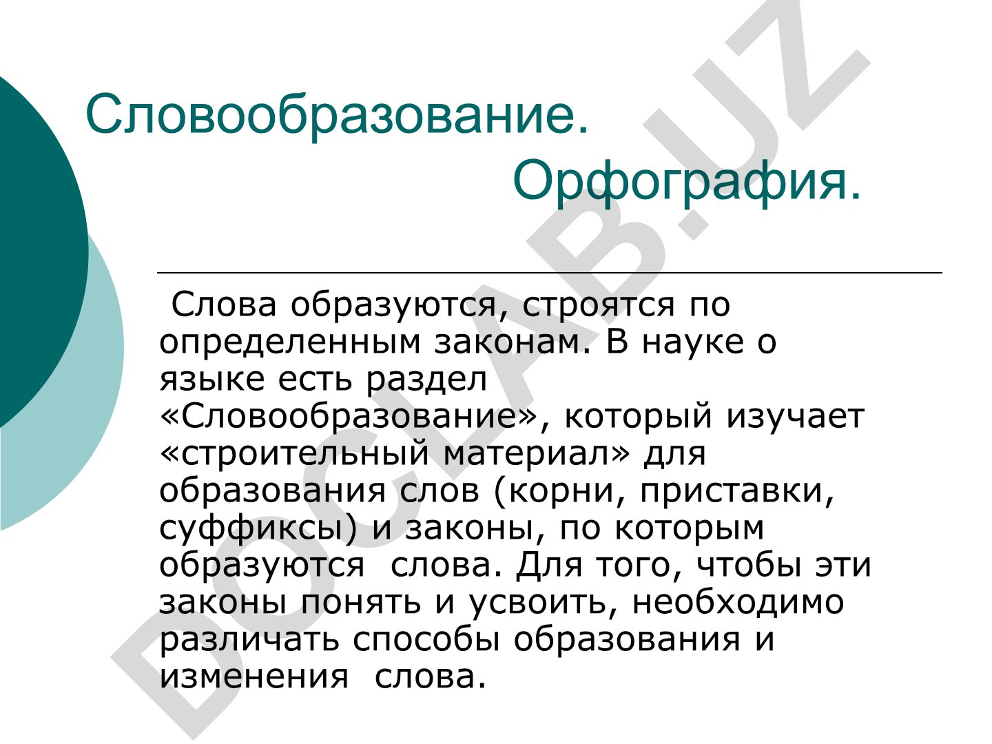 Словообразование и орфография в русском языке