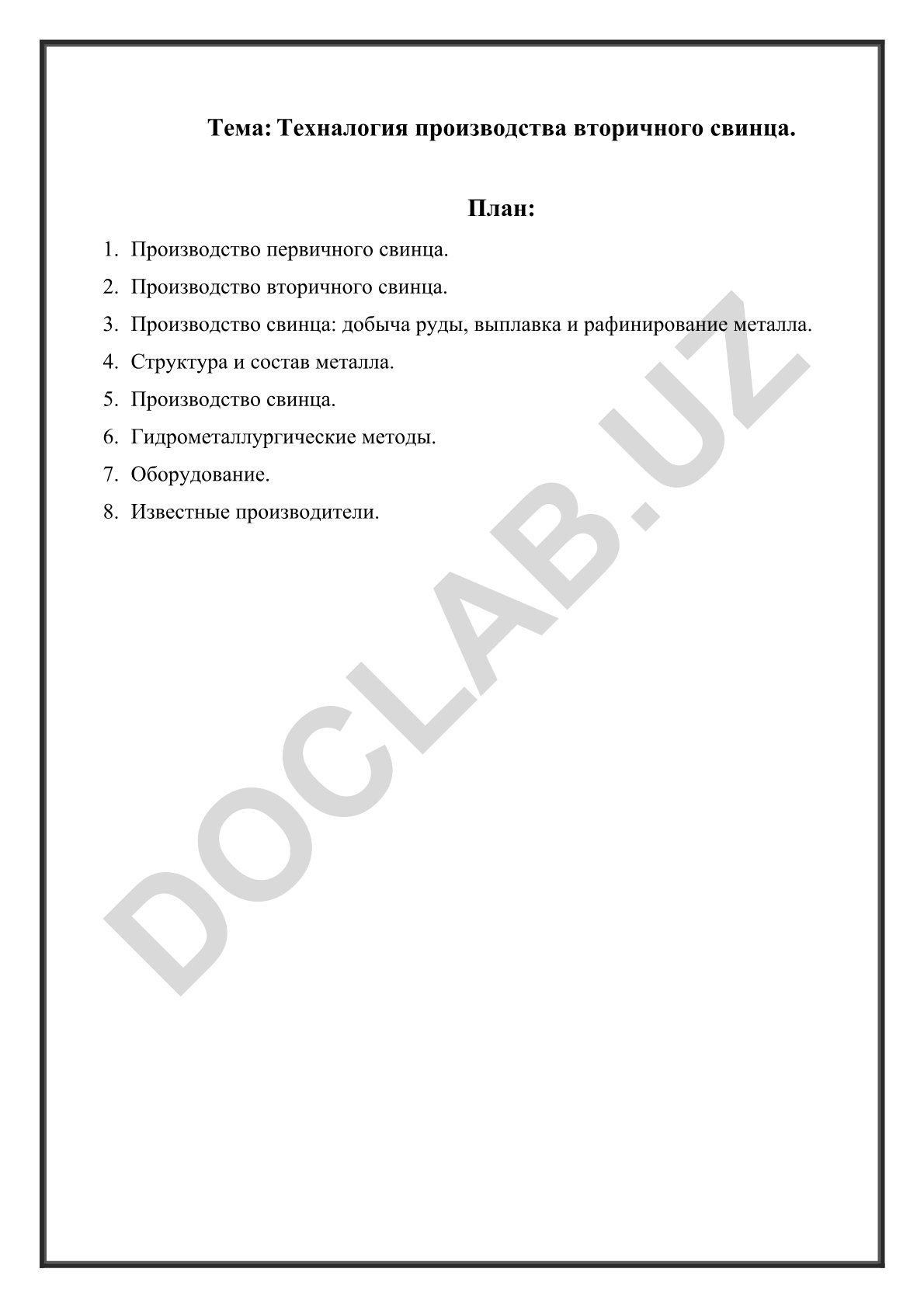 Технология производства вторичного свинца