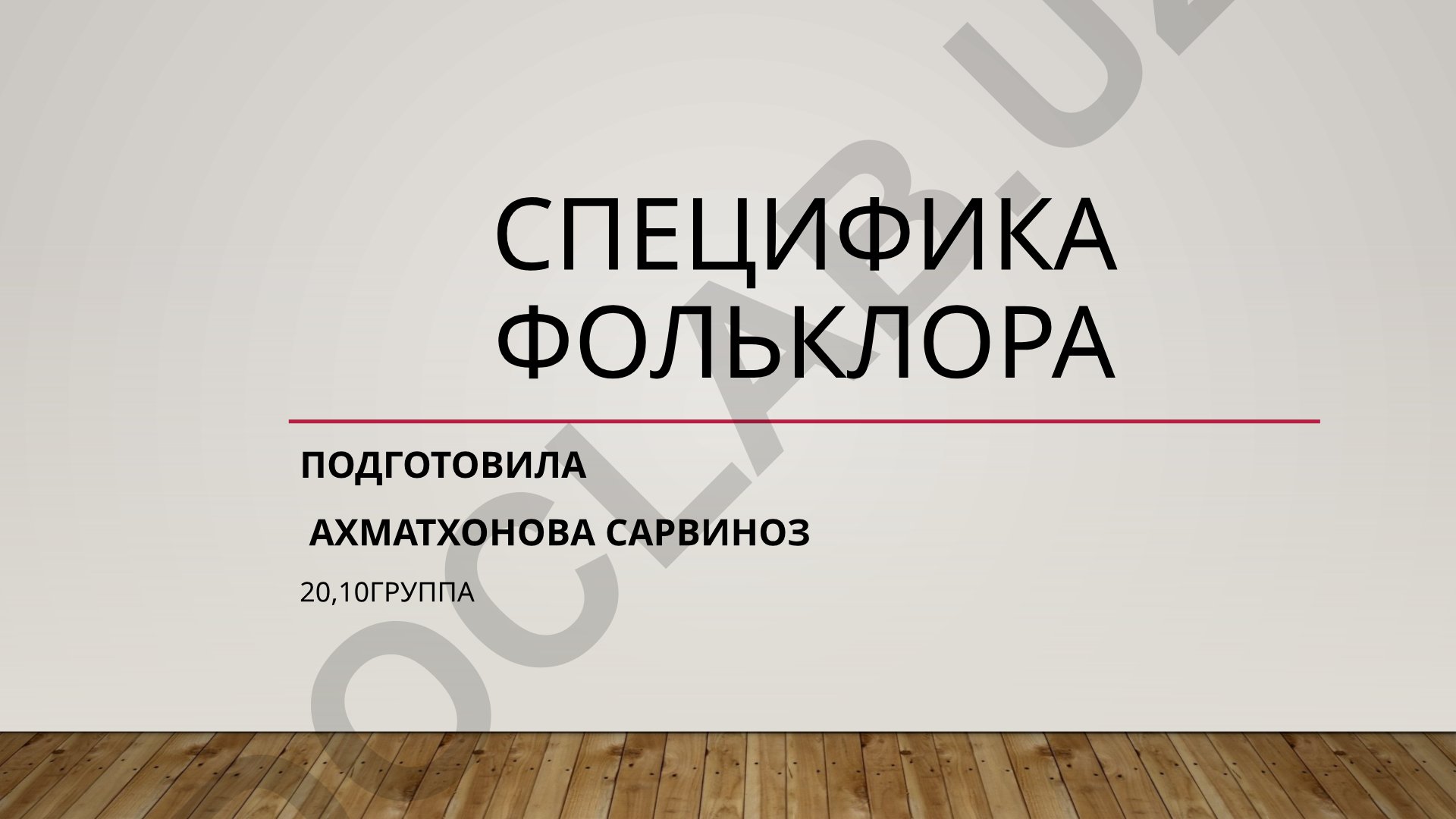Специфика фольклора
