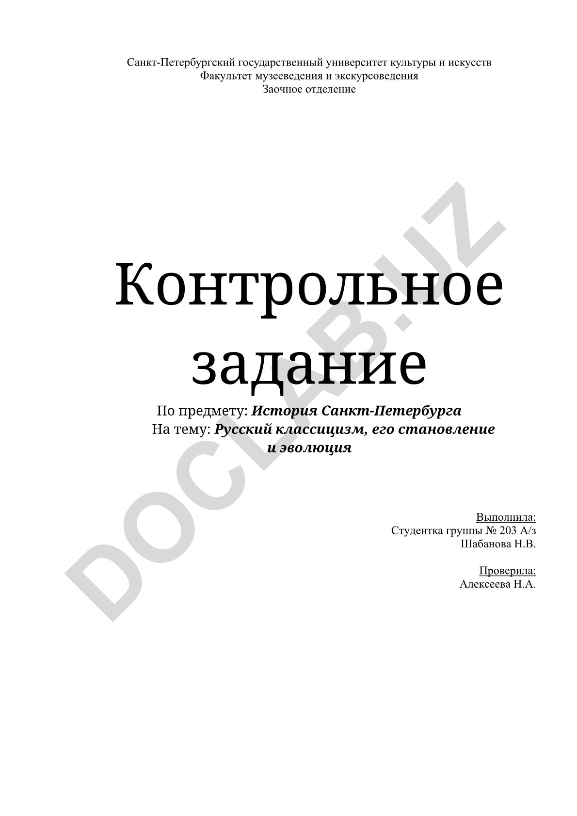 Русский классицизм, его становление и эволюция