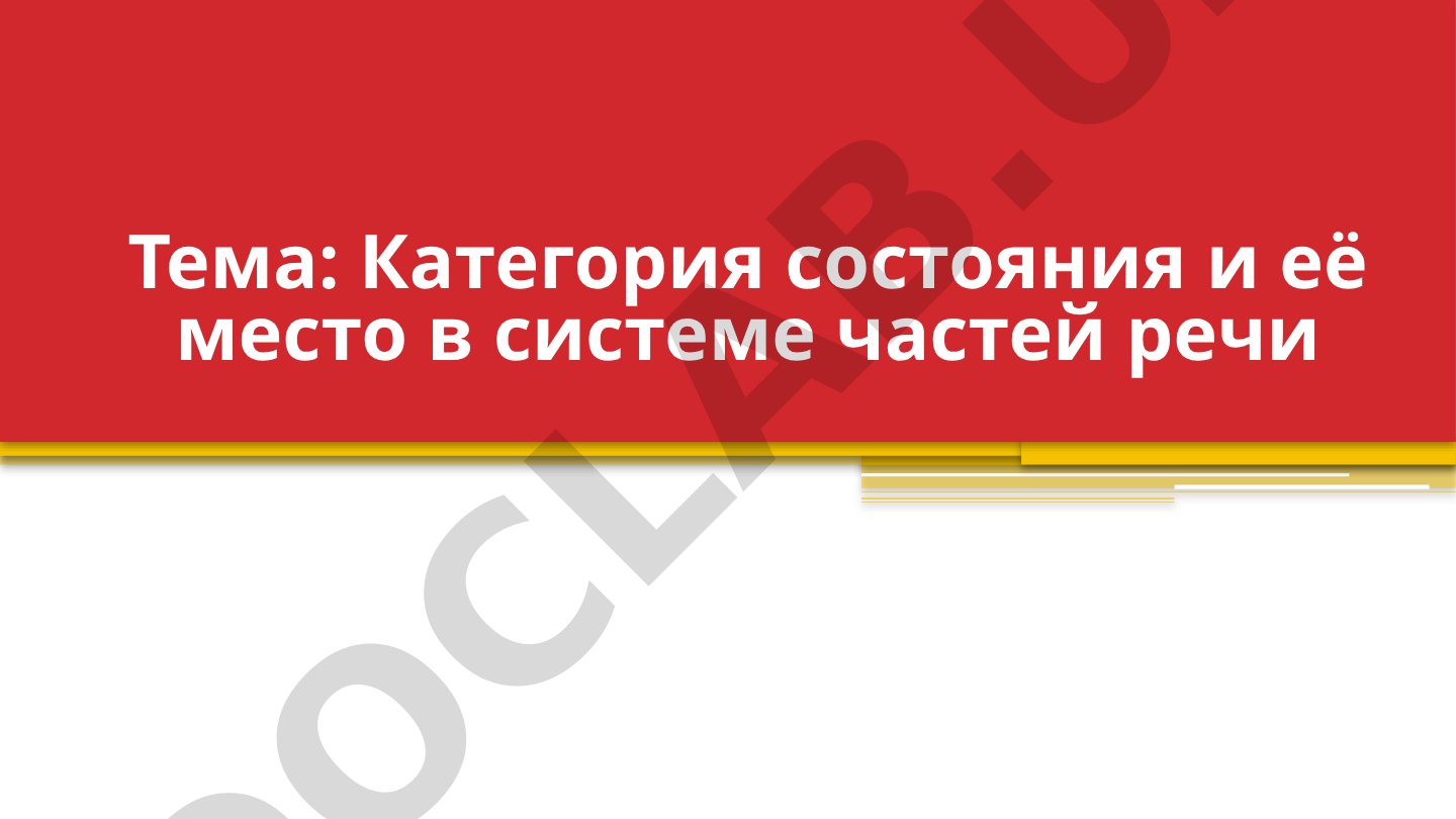 Категория состояния и её место в системе частей речи