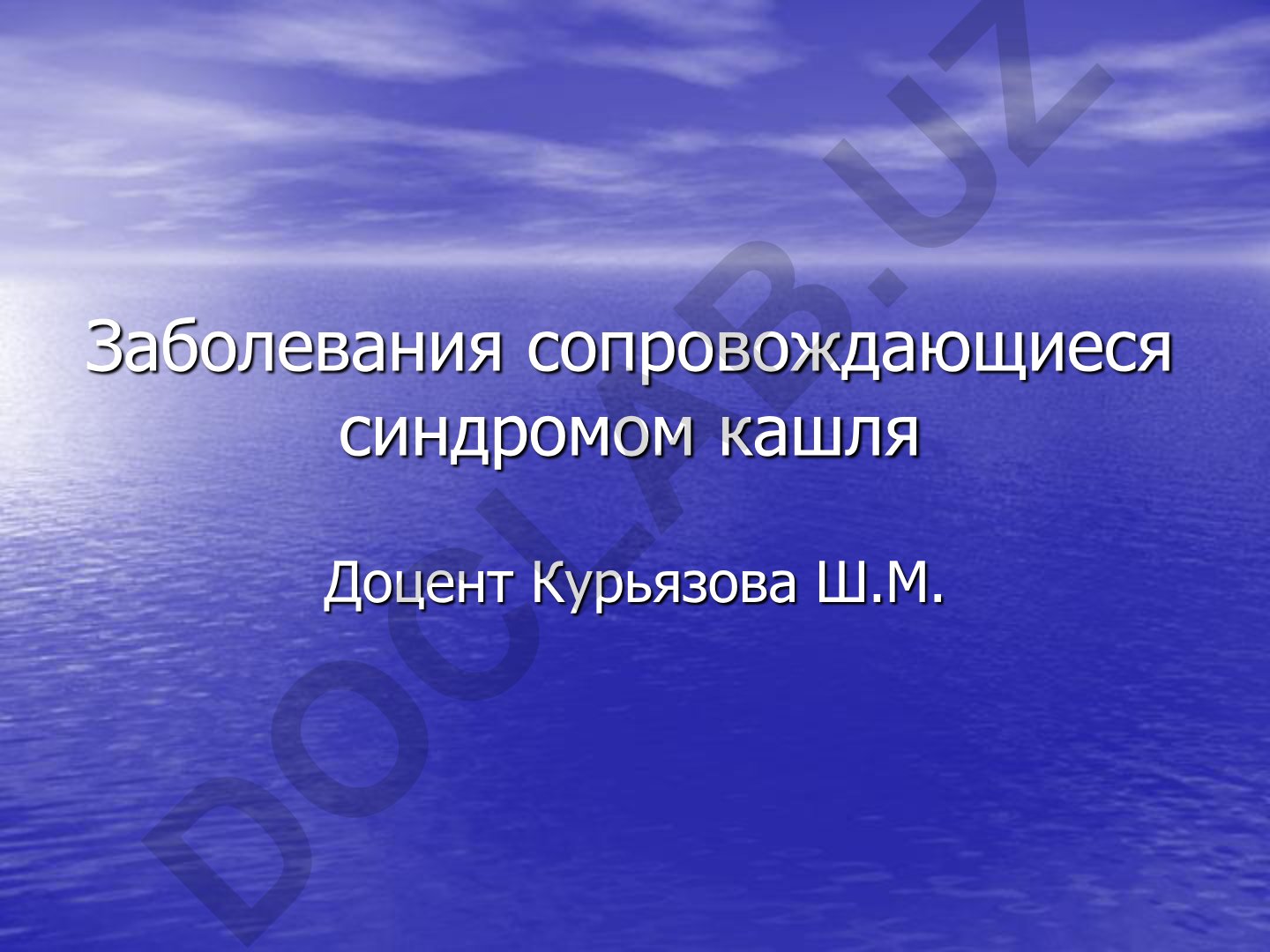 Заболевания сопровождающиеся синдромом кашля