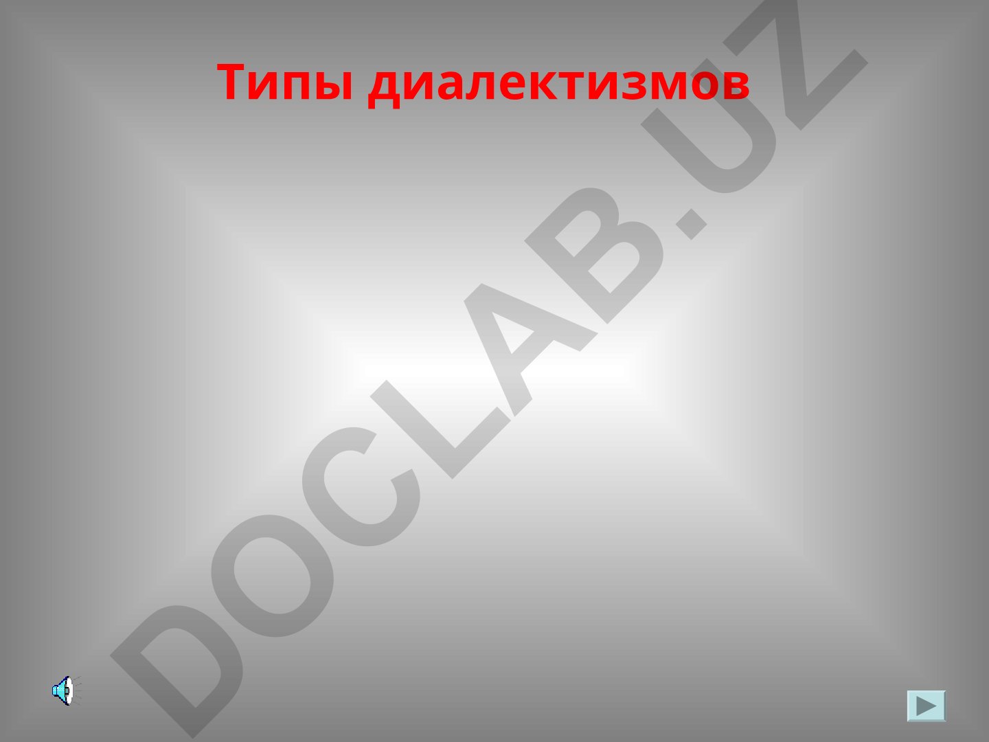 Типы диалектизмов в русском языке
