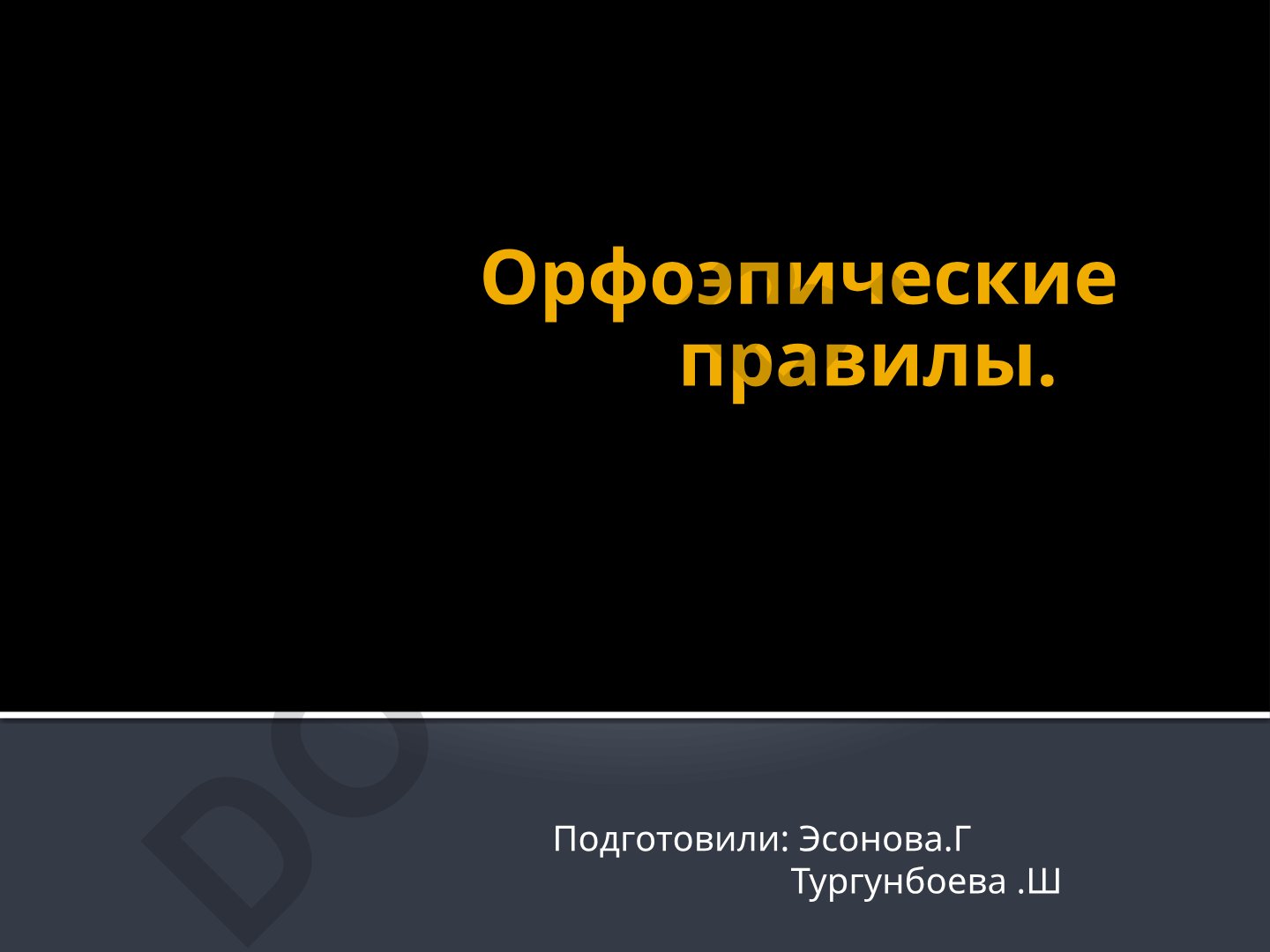 Орфоэпические правила и нормы