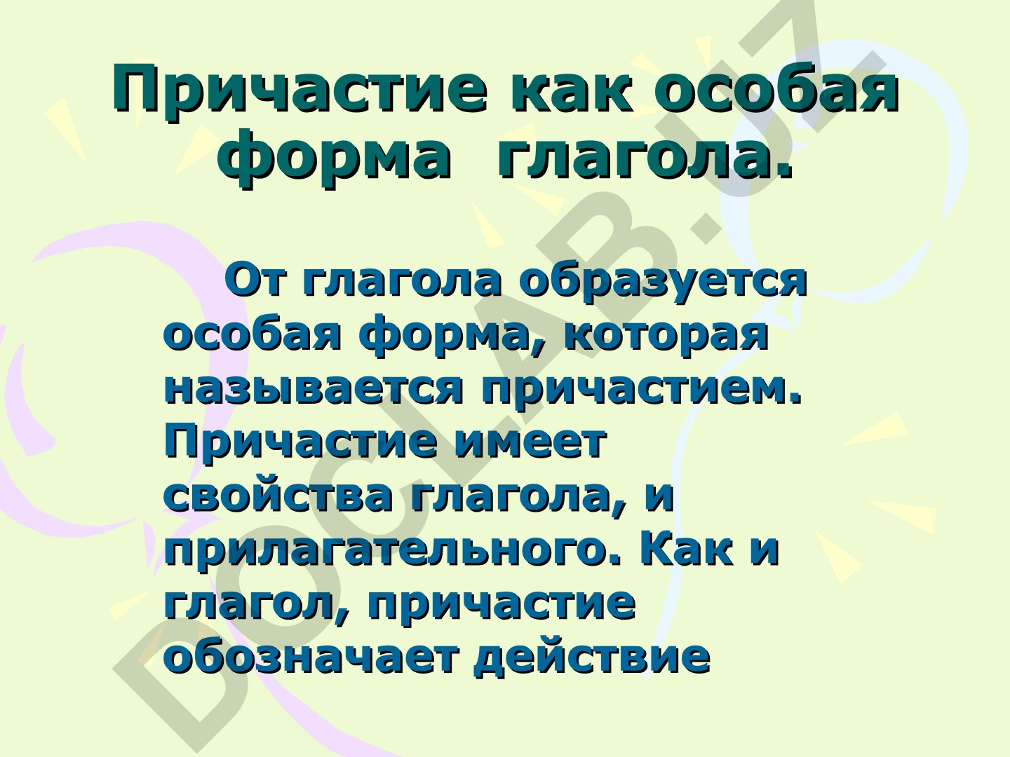 Причастие как особая форма глагола