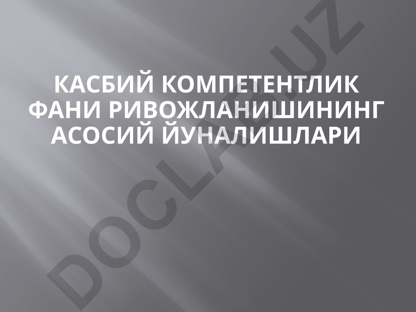 Касбий компетентлик фани ривожланишининг асосий йуналишлари