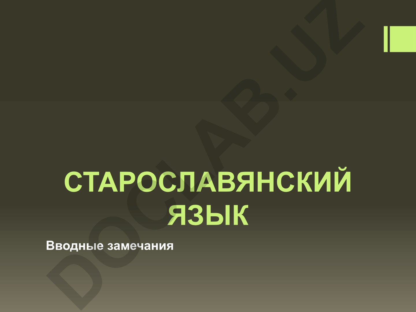 Старославянский язык: возникновение, система и развитие