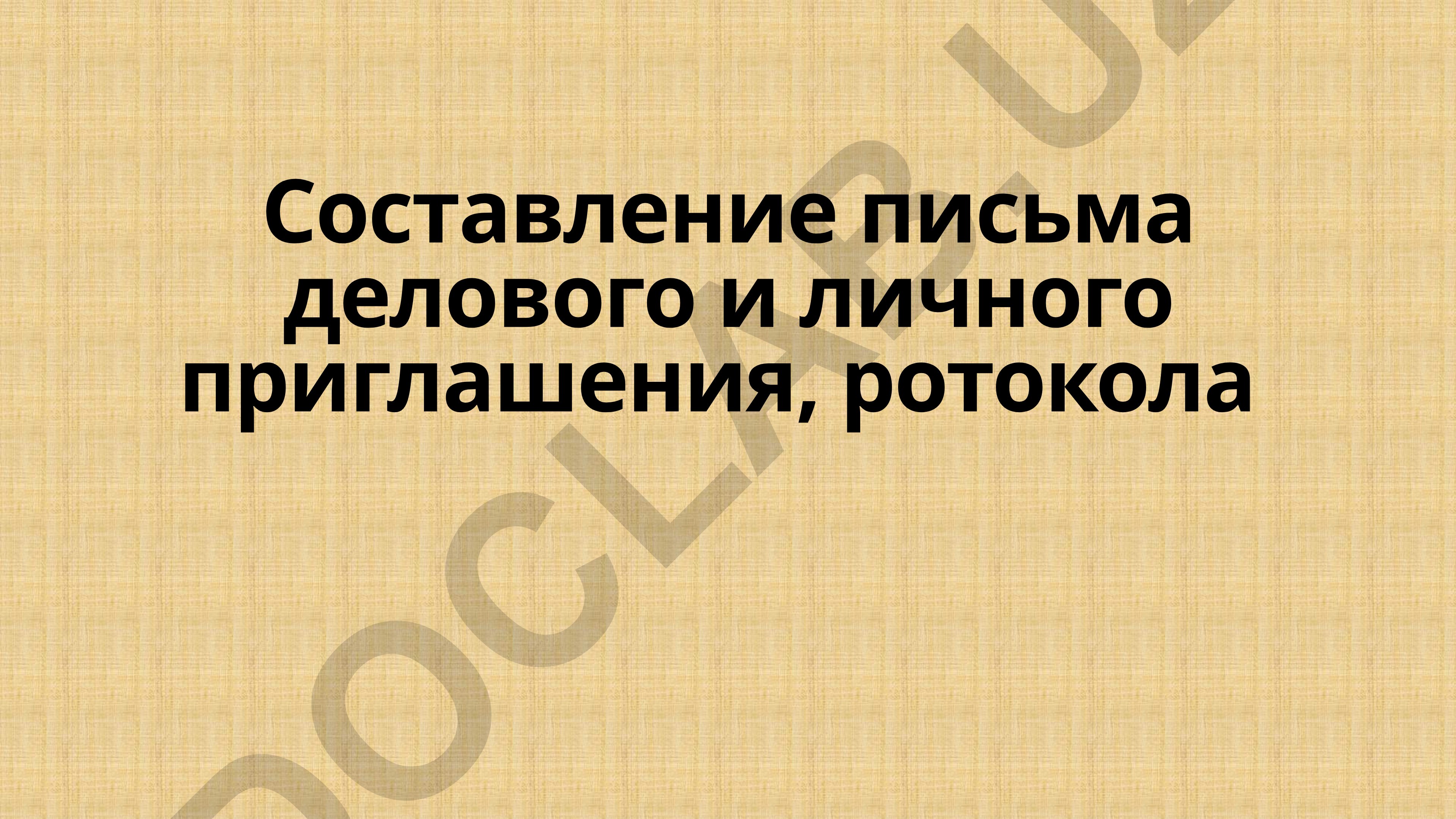 Составление деловых и личных писем-приглашений и история открыток