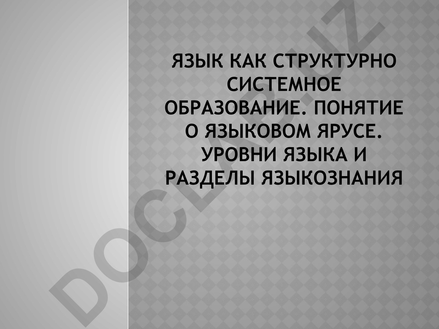 Язык как структурно системное образование и уровни языкознания