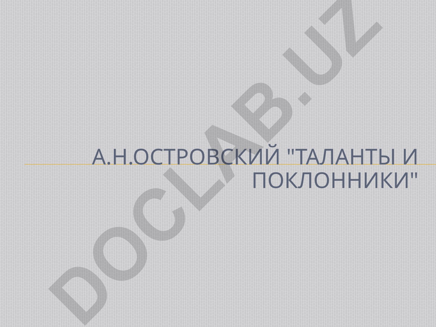 Александр Островский: биография и творчество драматурга