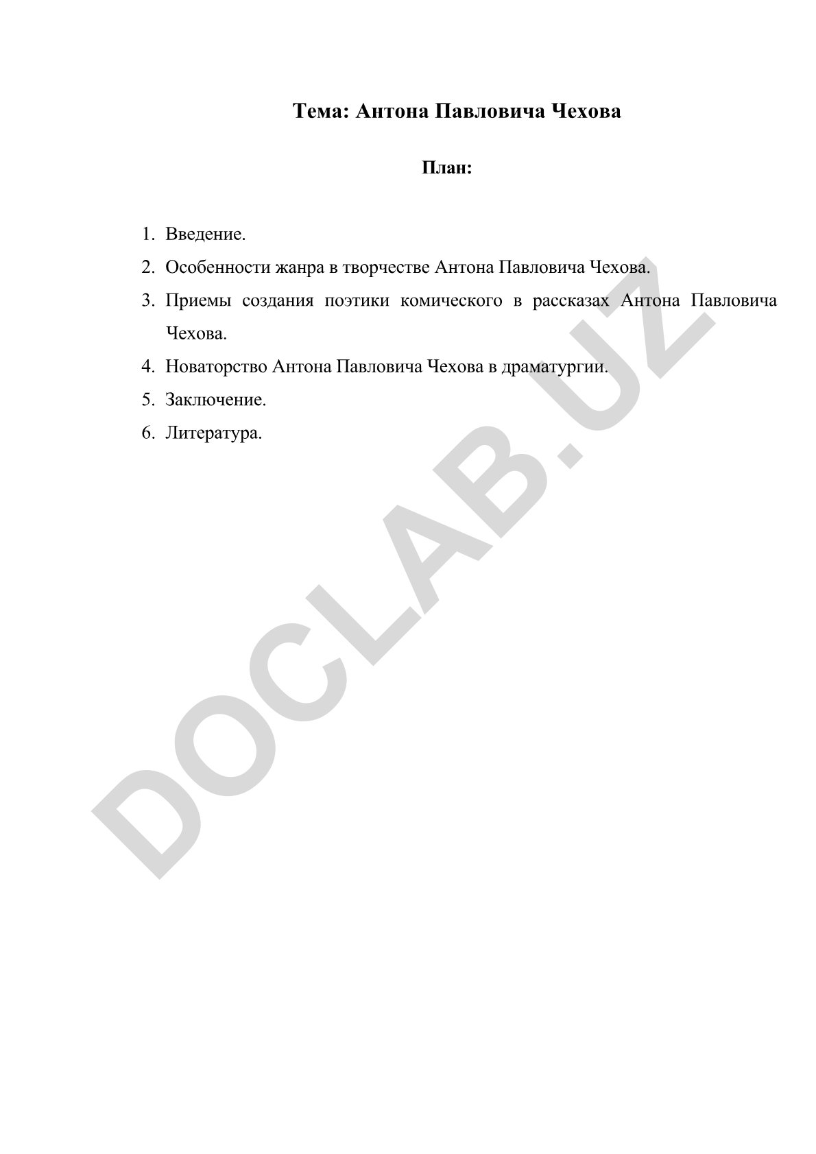 Антона Павловича Чехова