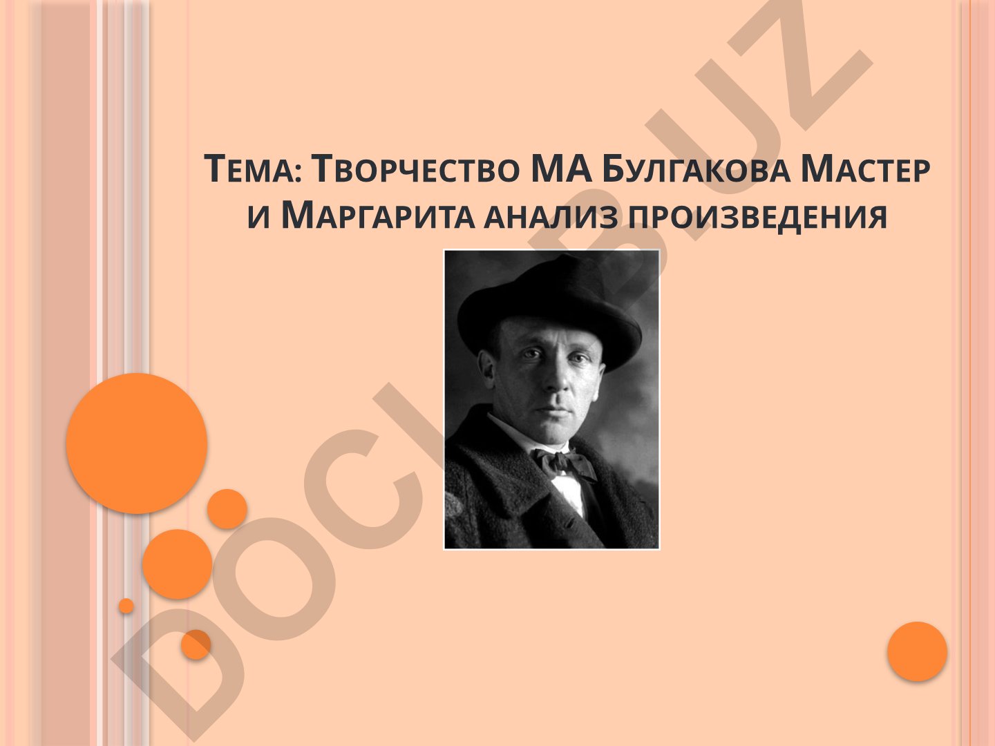 Творчество МА Булгакова Мастер и Маргарита анализ произведения