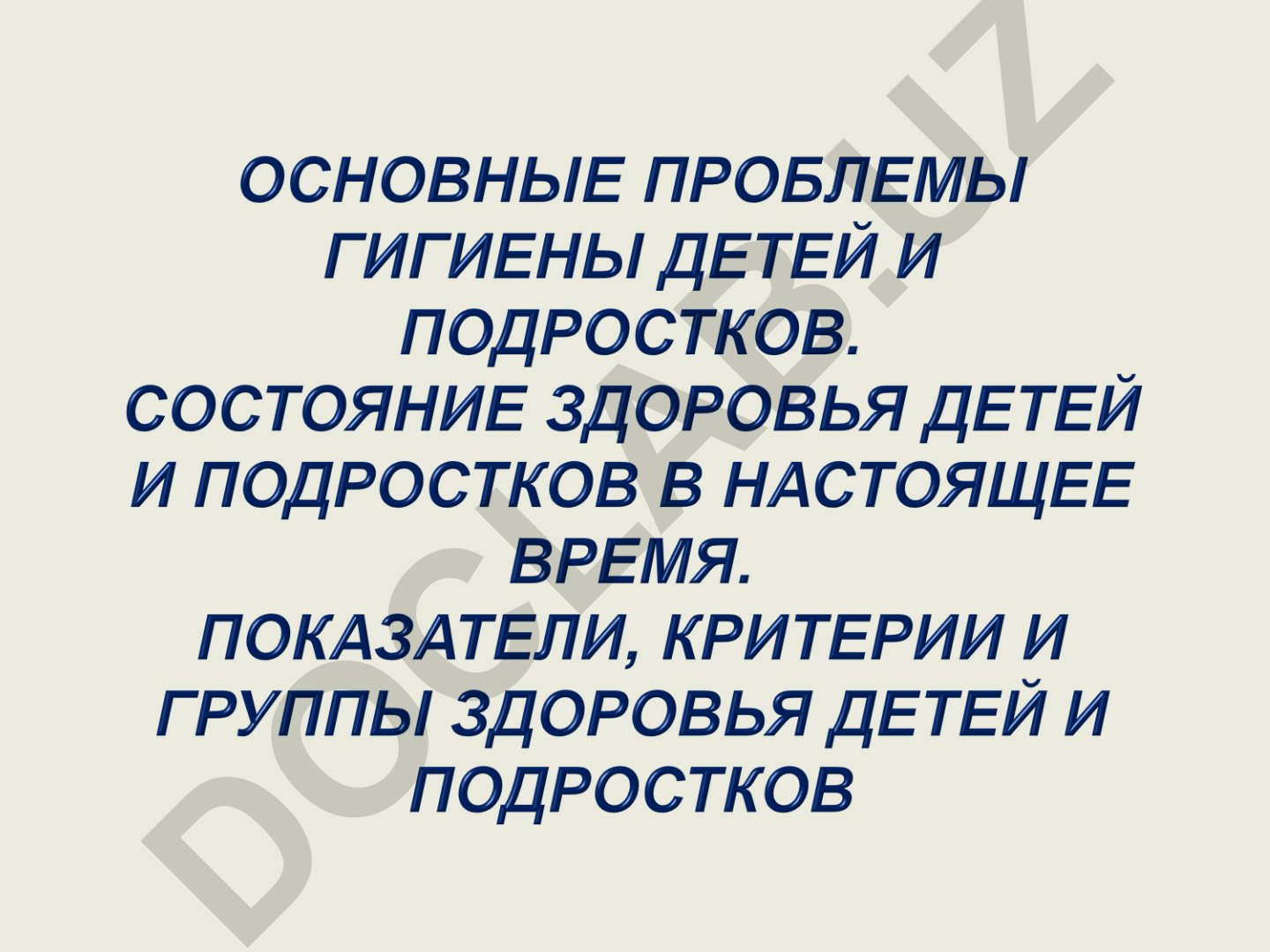 Ухудшение физического развития и состояния здоровья детей и подростков