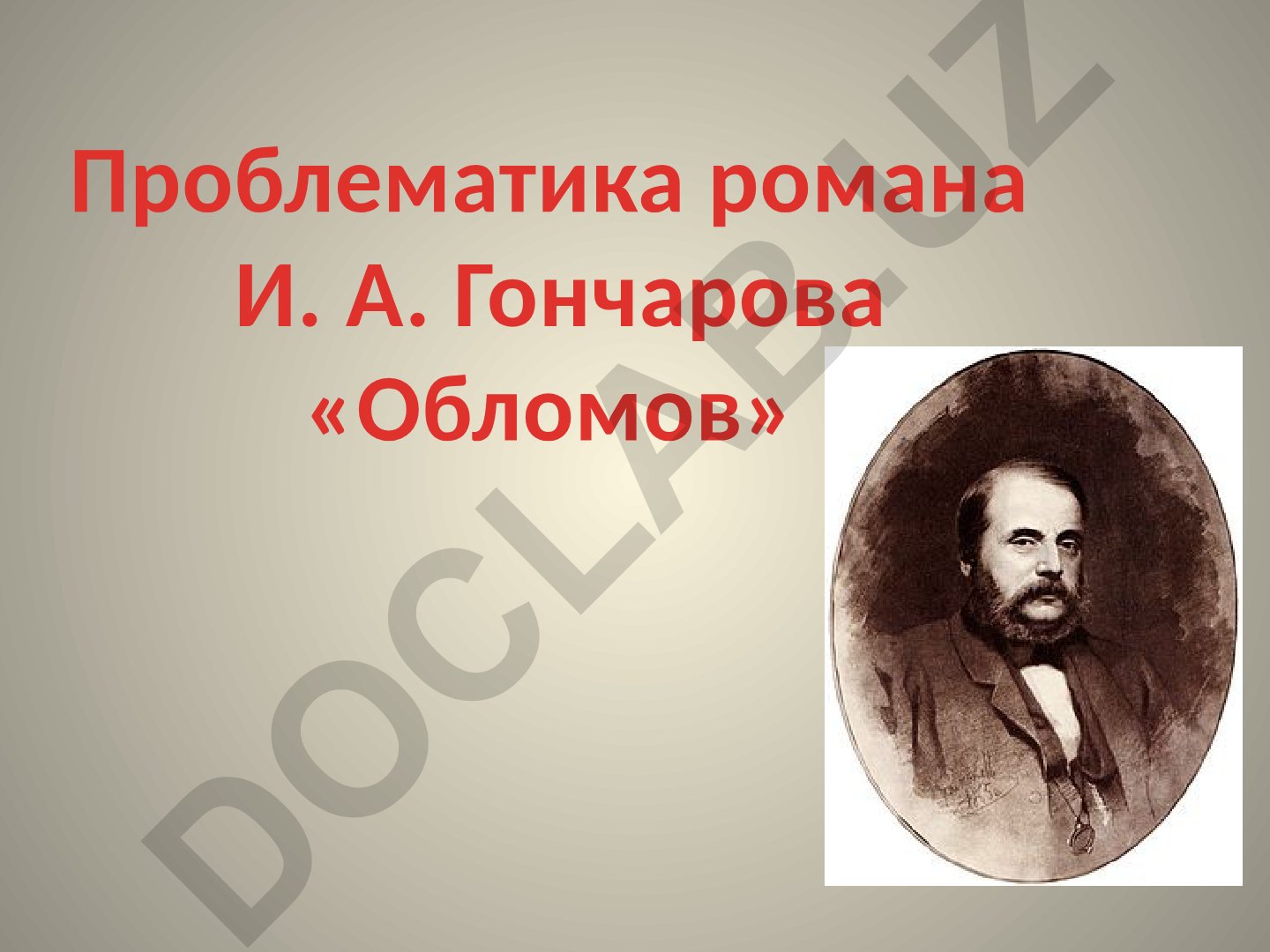 Проблематика романа И. А. Гончарова «Обломов»