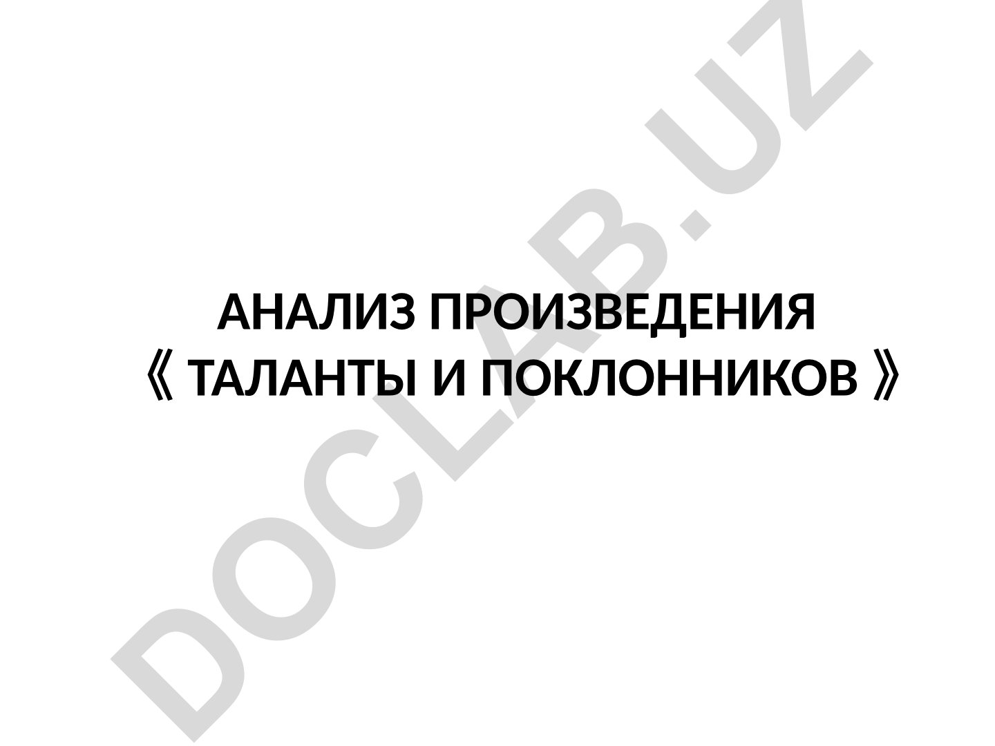 Анализ произведения «Таланты и поклонники» Александра Островского