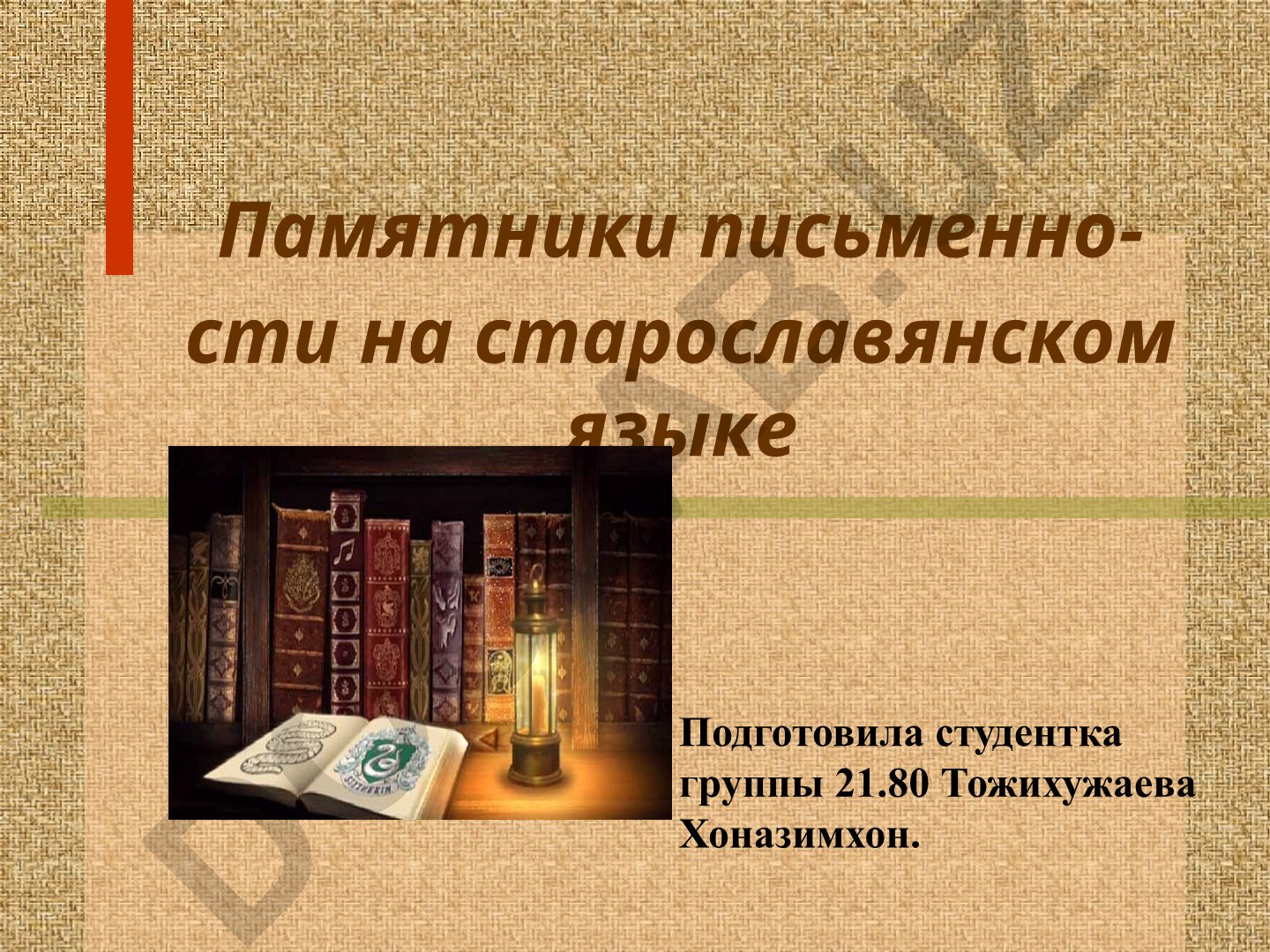 Памятники письменности на старославянском языке