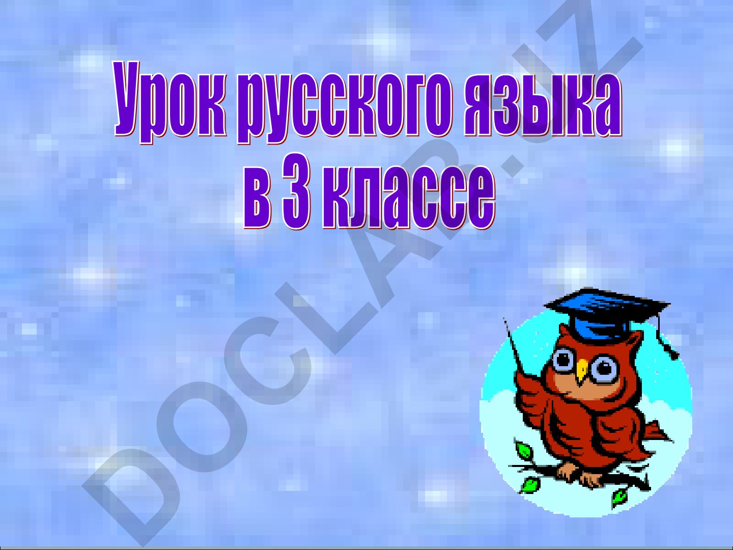 Правописание не с глаголами