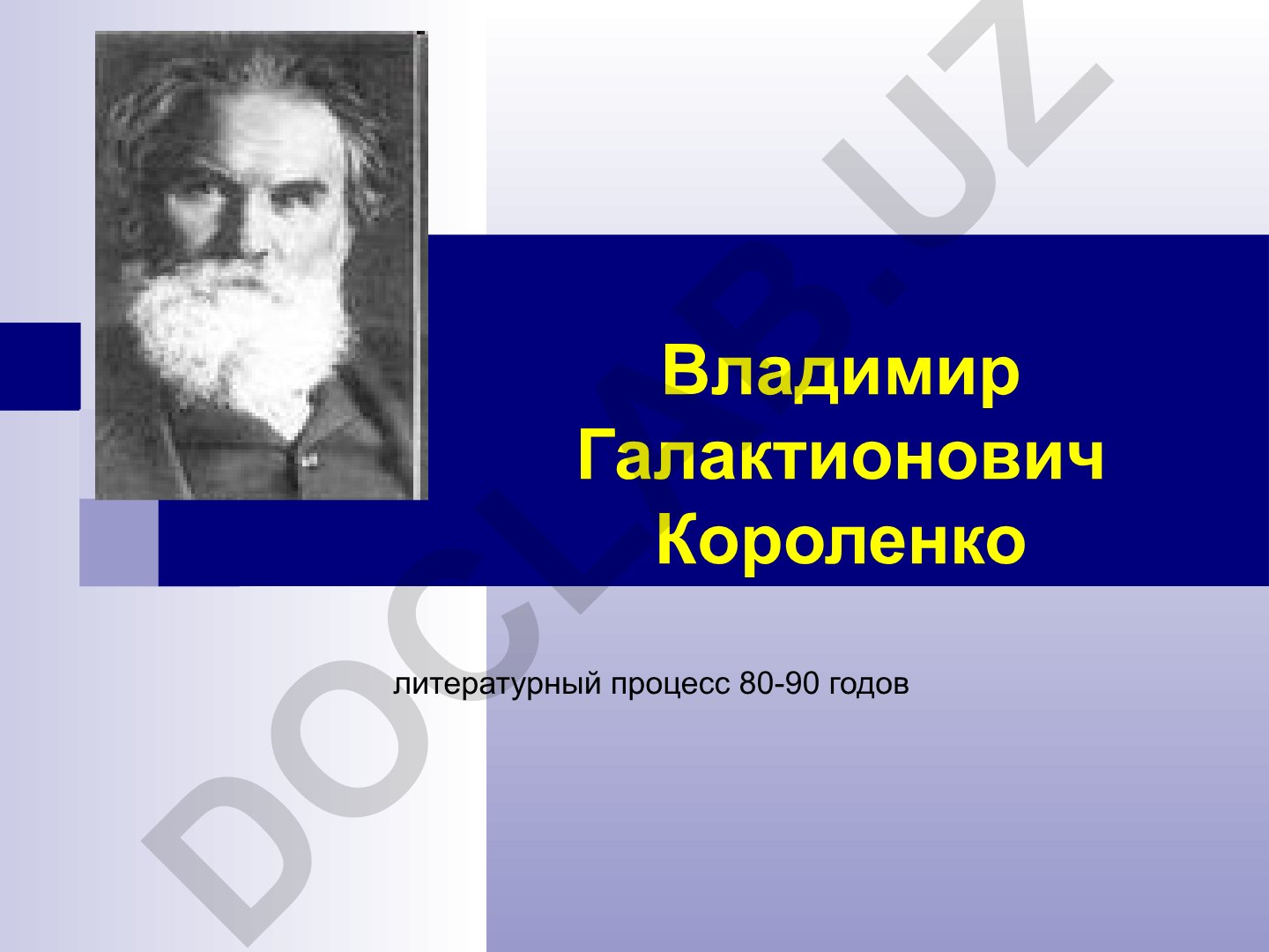 Владимир Галактионович Короленко и литературный процесс 80-90 годов