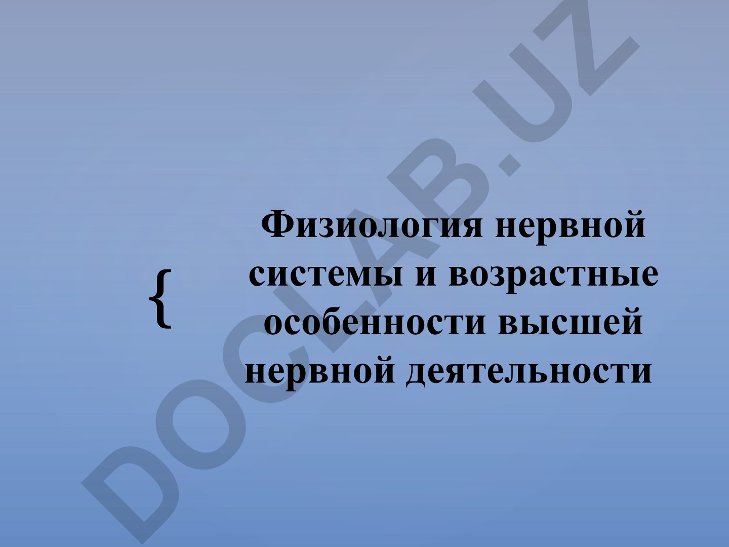 Физиология нервной системы и возрастные особенности высшей нервной деятельности