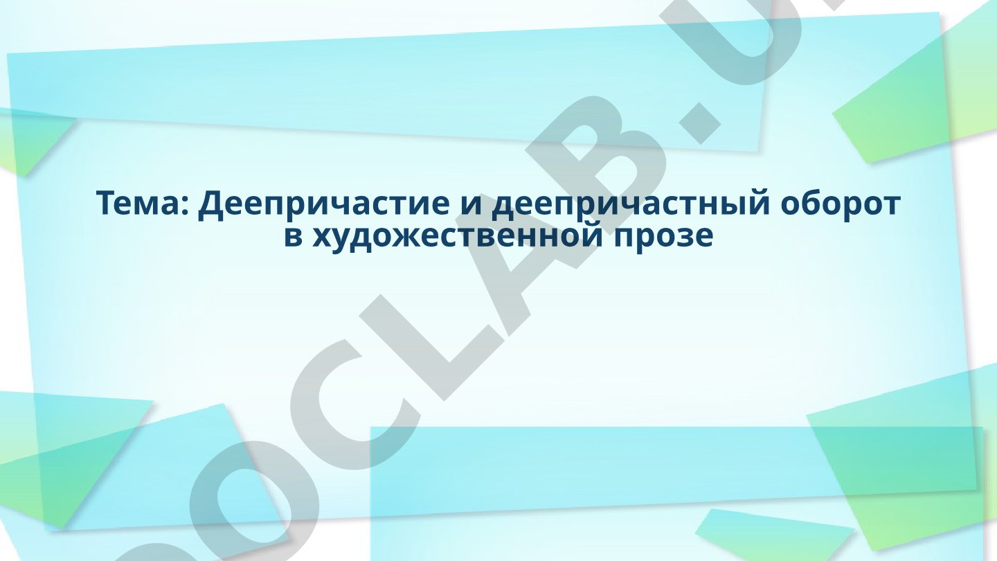 Деепричастие и деепричастный оборот в художественной прозе