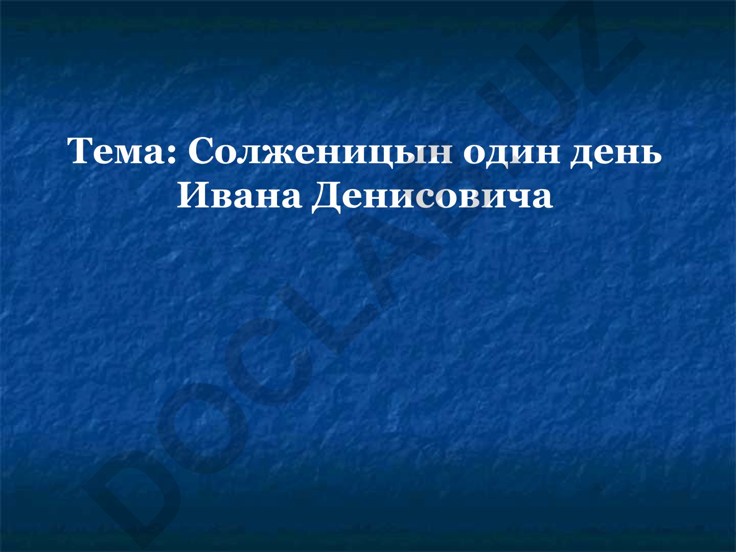 Солженицын один день Ивана Денисовича