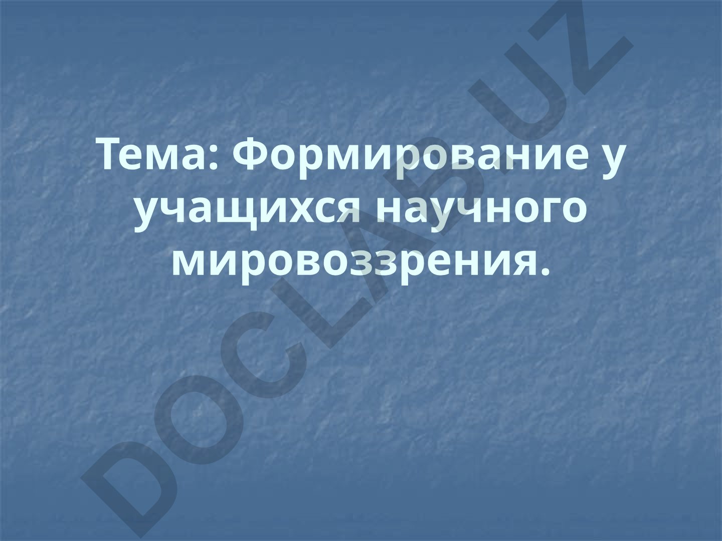 Формирование у учащихся научного мировоззрения