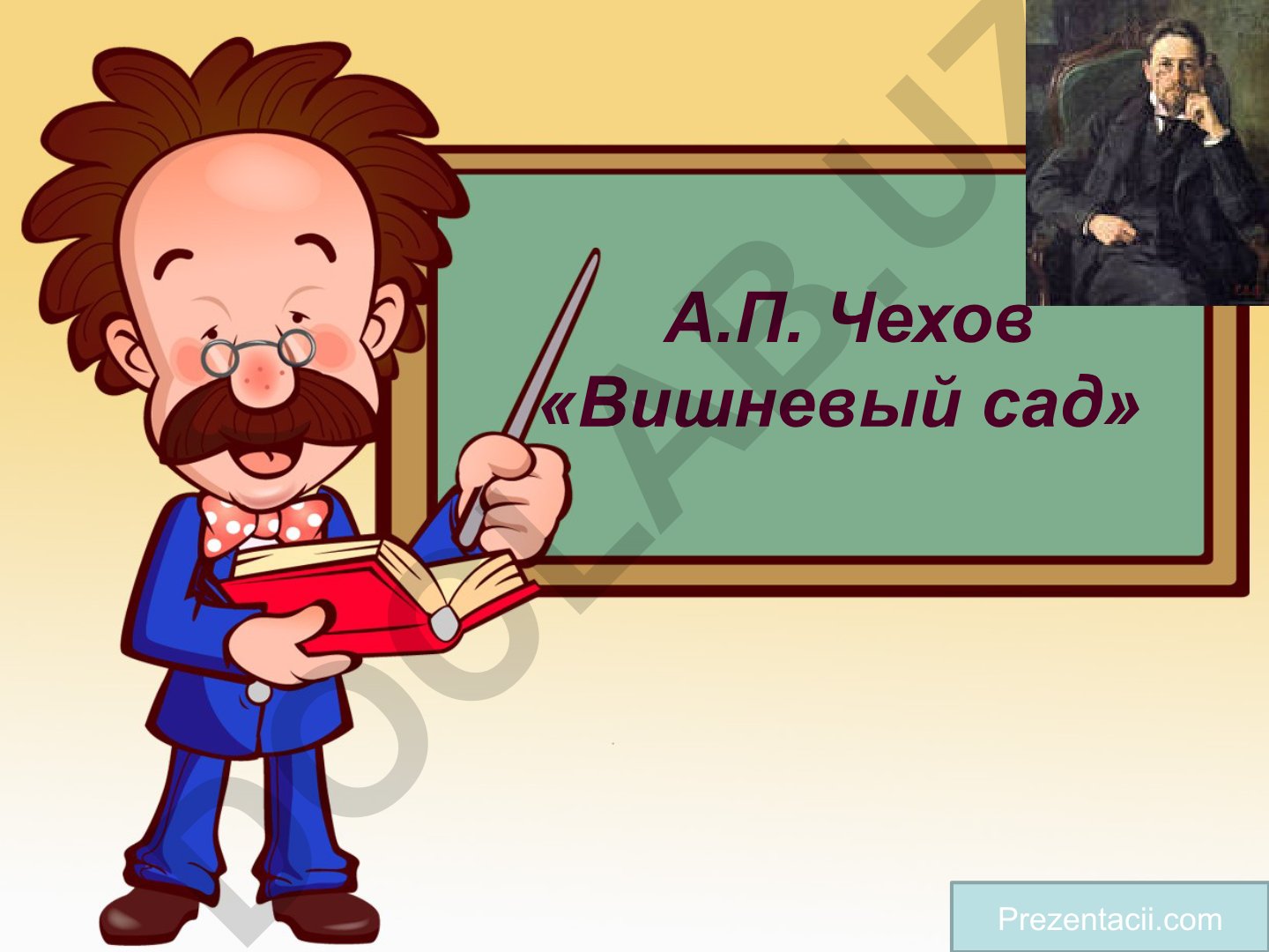 А.П. Чехов «Вишневый сад» - история создания пьесы